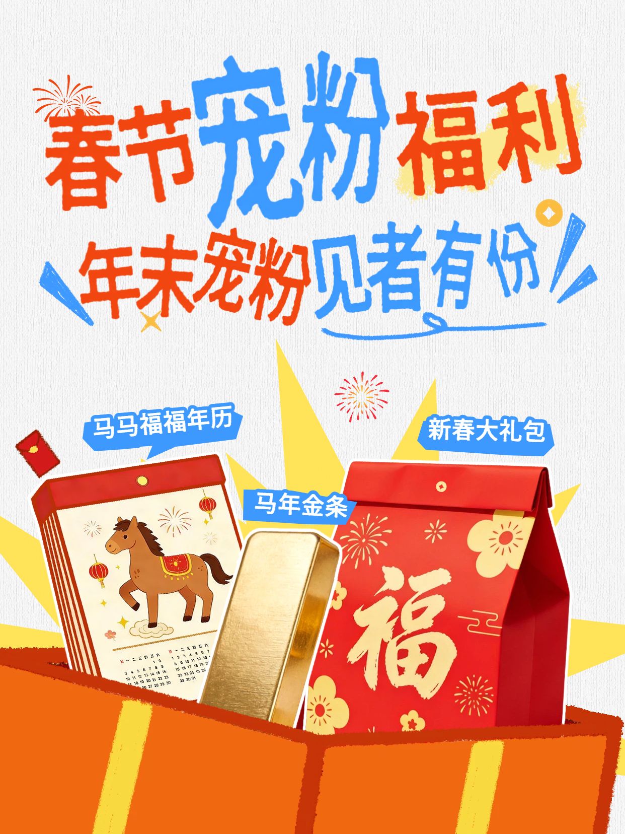 时尚风红色通用类交流分享春节宠粉福利小红书封面