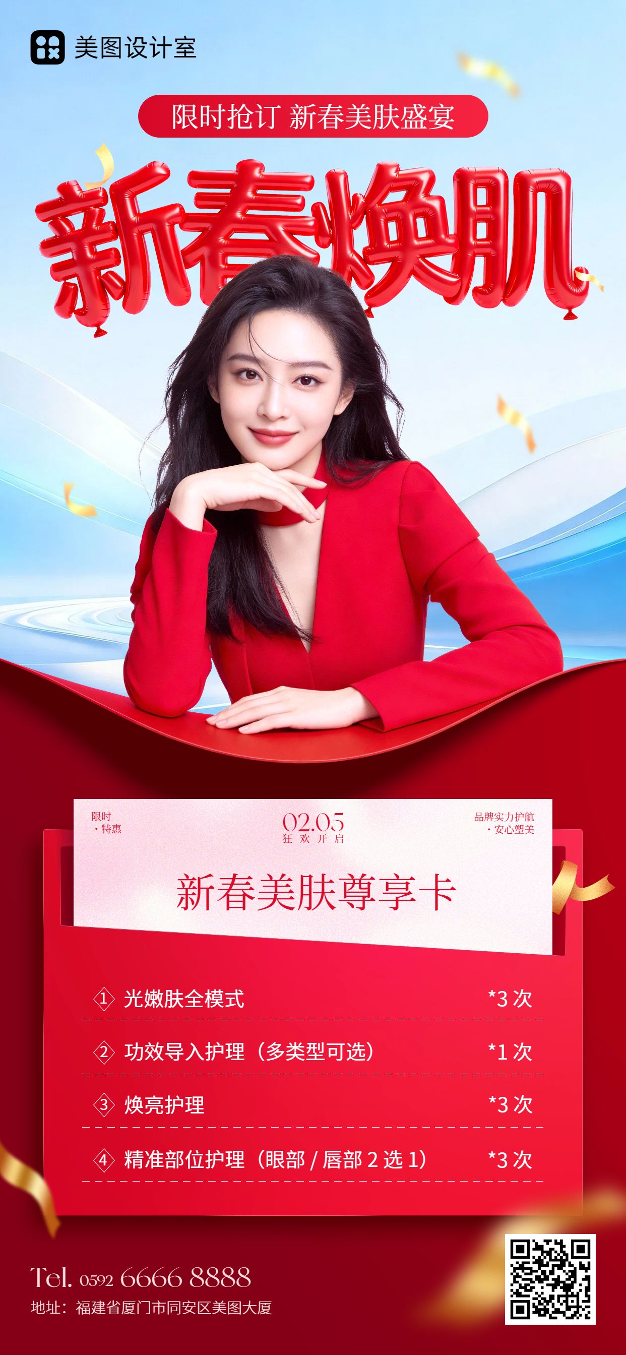 时尚风红色美容美业类春节美业营销带货手机全屏海报