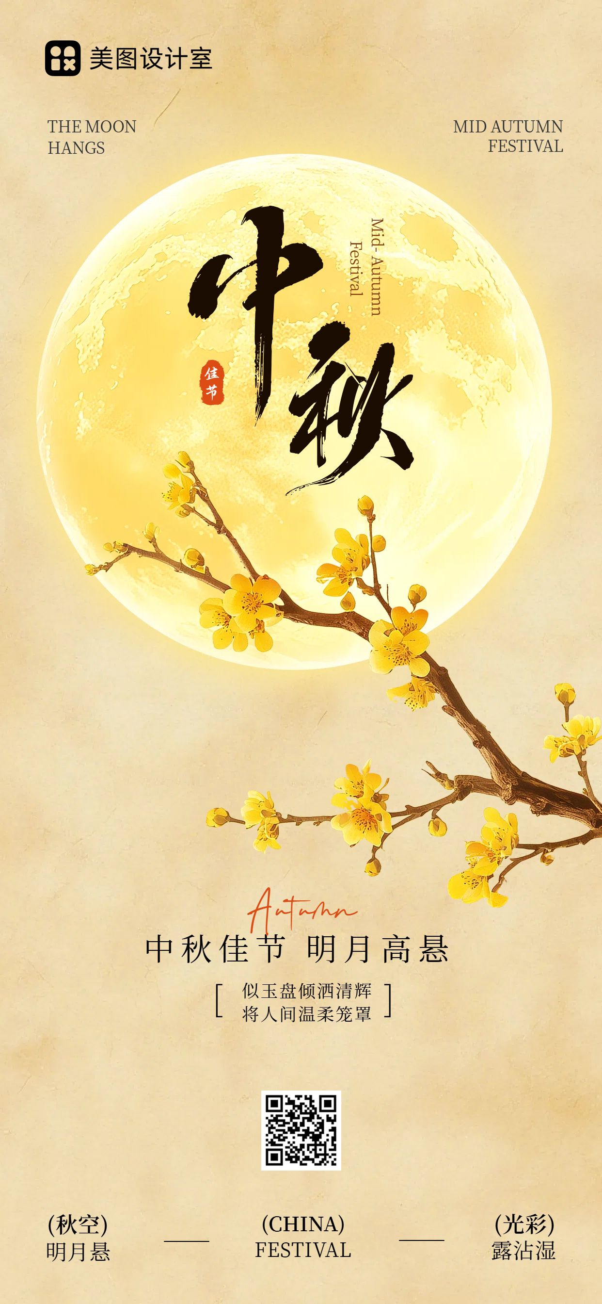 文艺风黄色通用类祝福中秋节节日祝福问候手机全屏海报