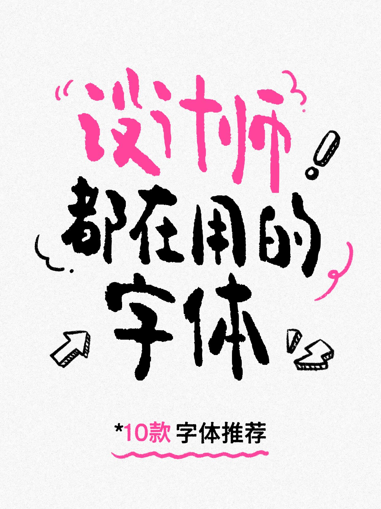 简约风黑色粉色通用类干货科普设计师字体推荐小红书封面