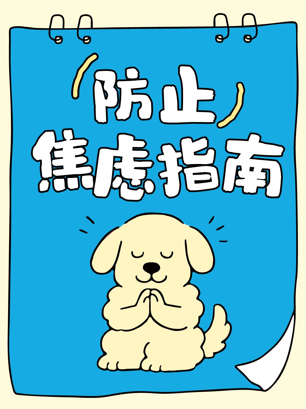 卡通插画风蓝色通用类交流分享防止焦虑指南小红书封面
