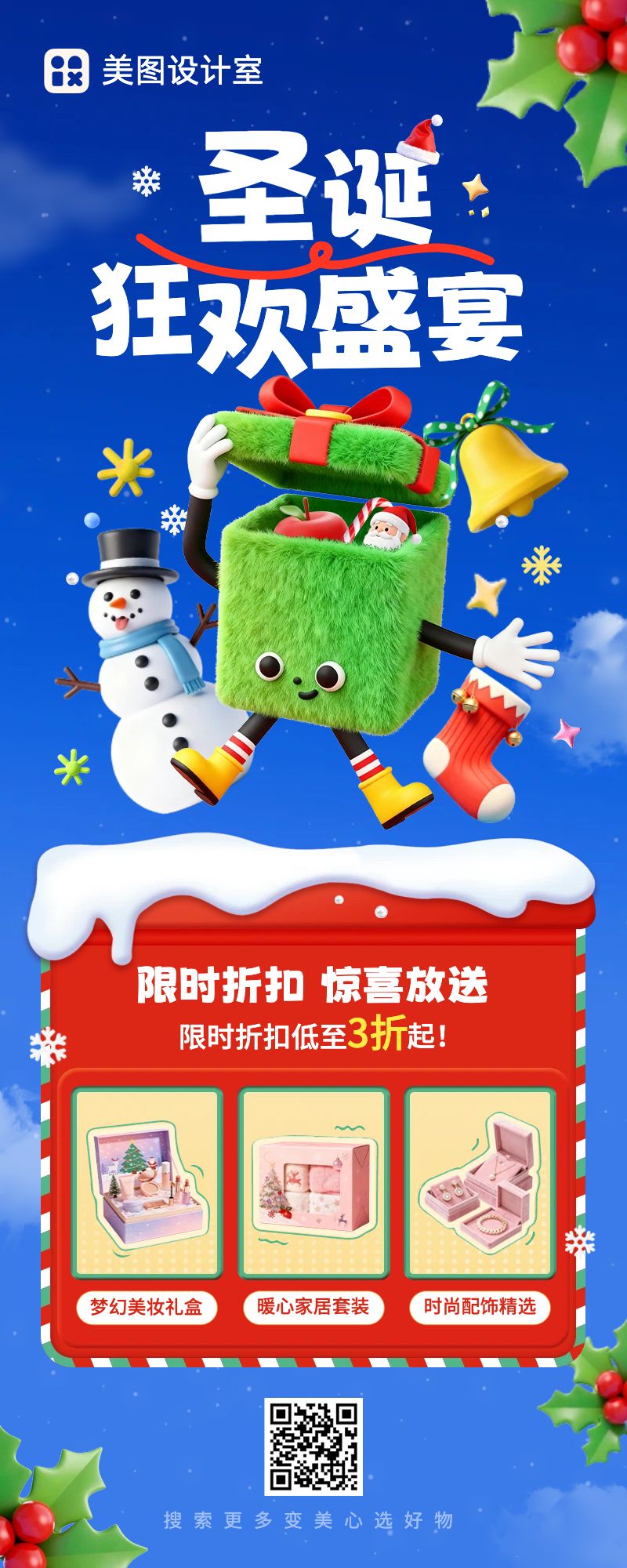 卡通3D风蓝色绿色圣诞节通用类营销带货长图海报