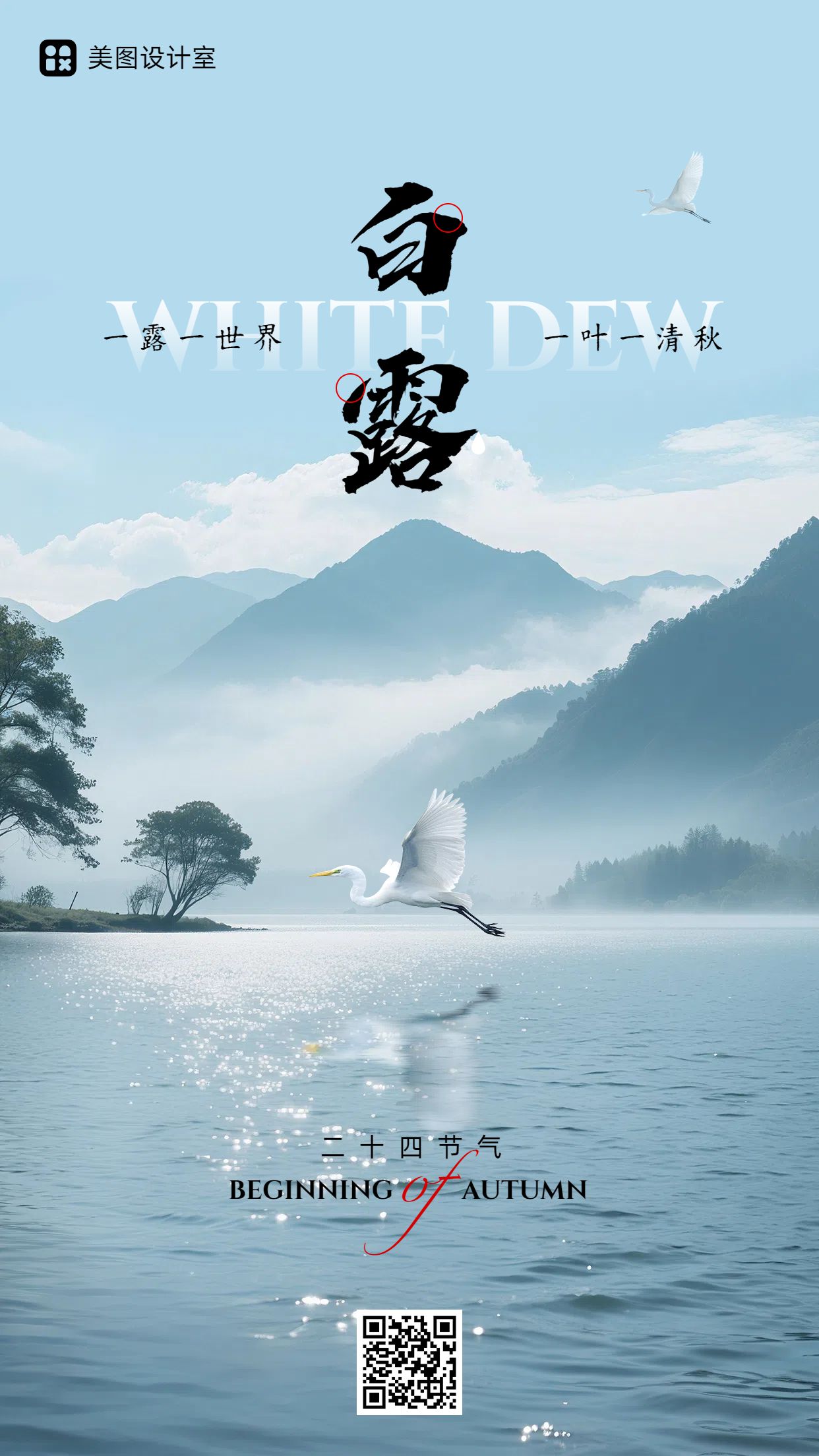 实景风蓝色通用类祝福问候白露节气问候手机海报