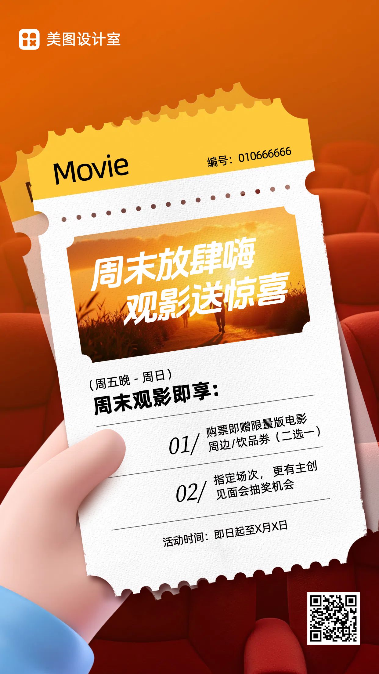 3D通用类黄色宣传推广电影院票务推广手机海报