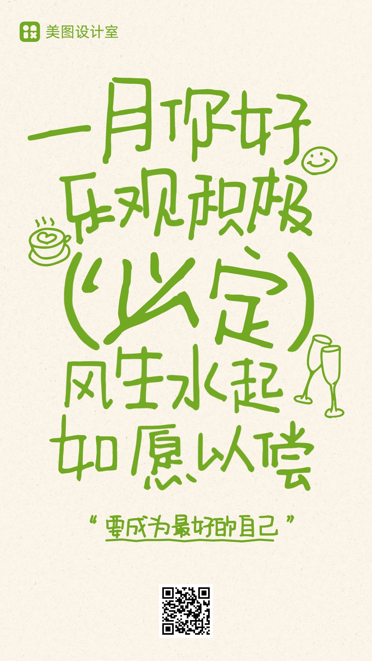 简约大字风黄绿色通用类祝福问候月签一月你好祝福手机海报