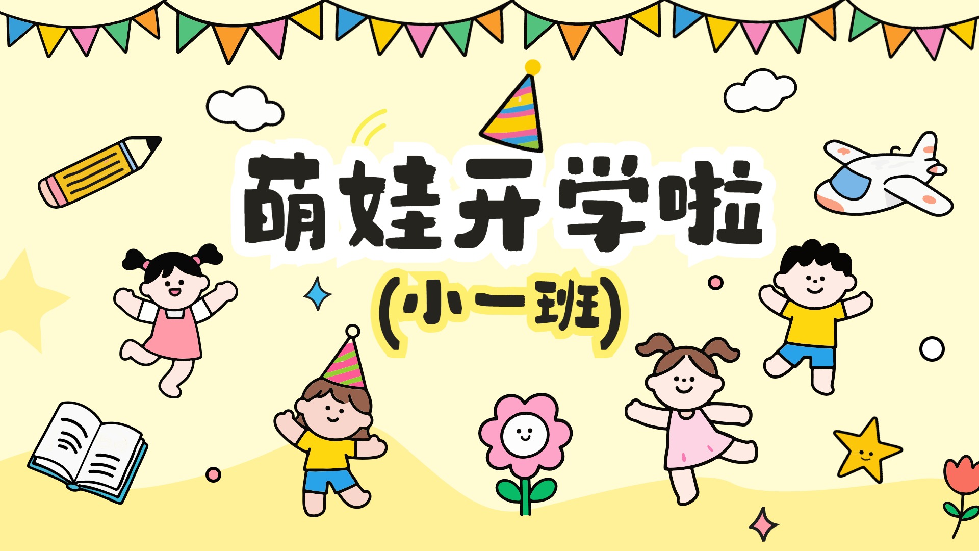 可爱卡通风黄色休闲娱乐类开学季庆祝欢迎新同学横版投屏海报