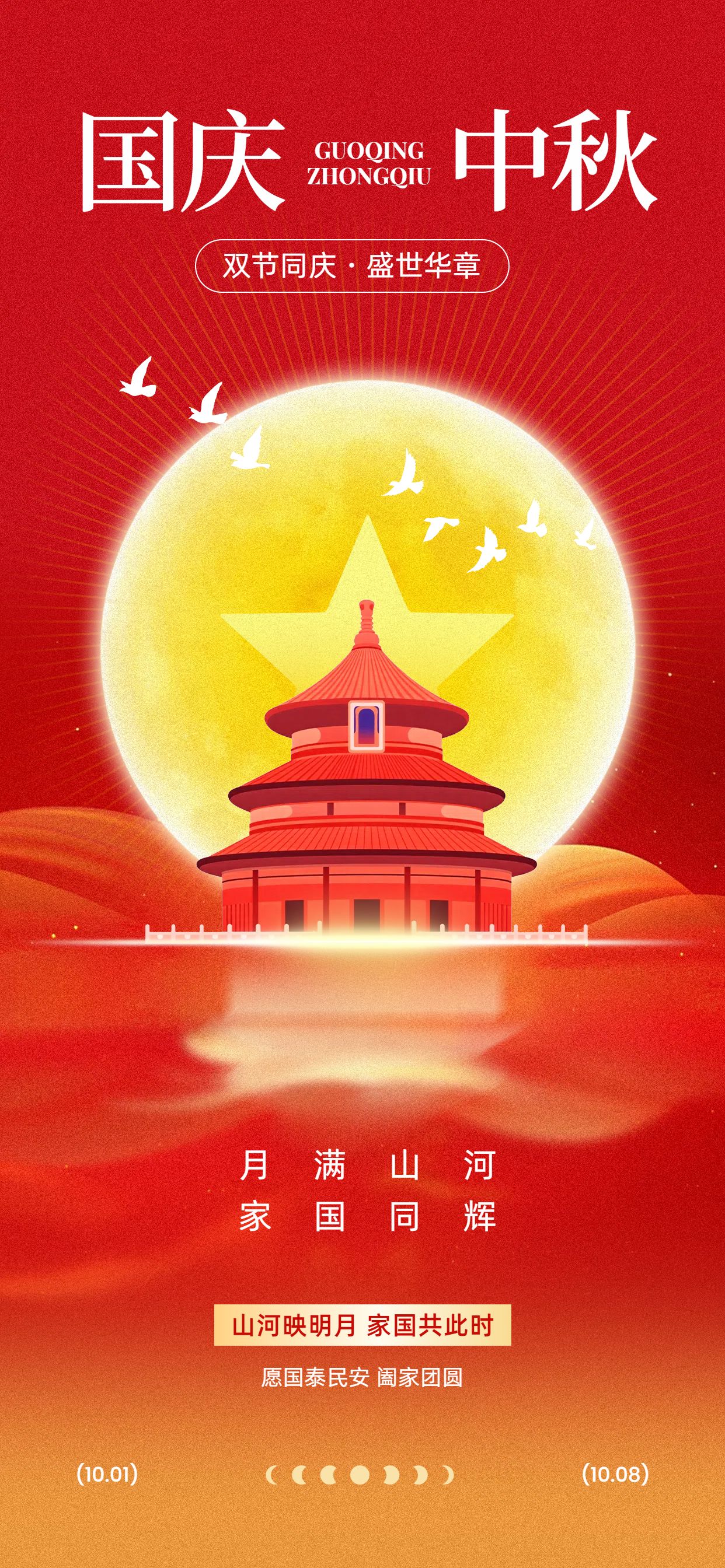 扁平风红黄色通用类国庆中秋双节祝福问候手机全屏海报