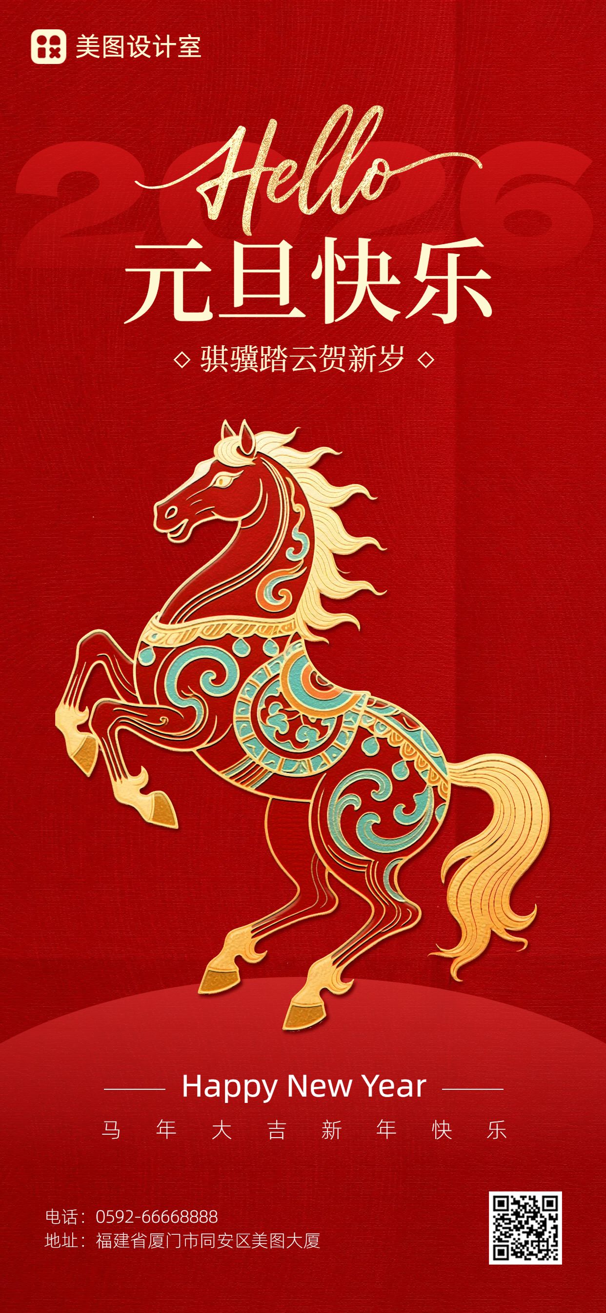 中国风红色通用类元旦祝福问候手机全屏海报