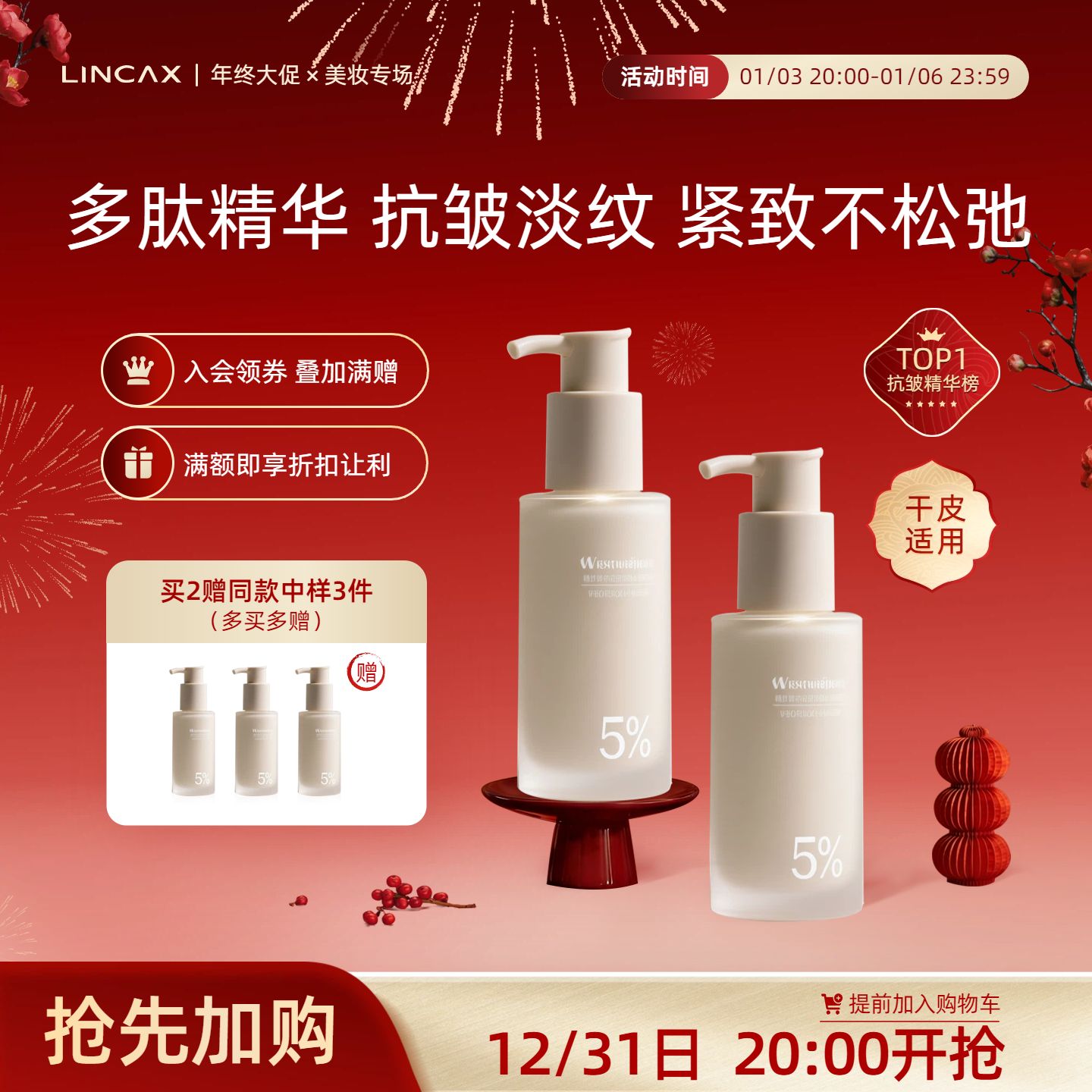 时尚风红色美妆护肤类年终大促化妆品类促销活动电商主图