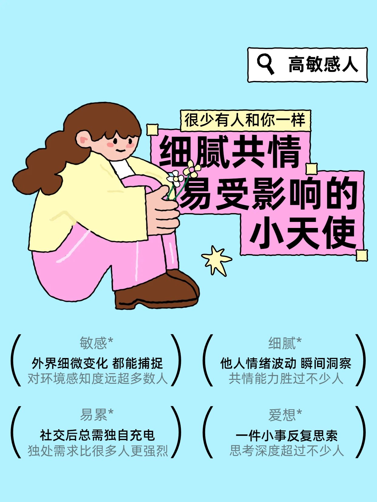 卡通风蓝色粉色通用类交流分享高敏感人的特点小红书封面