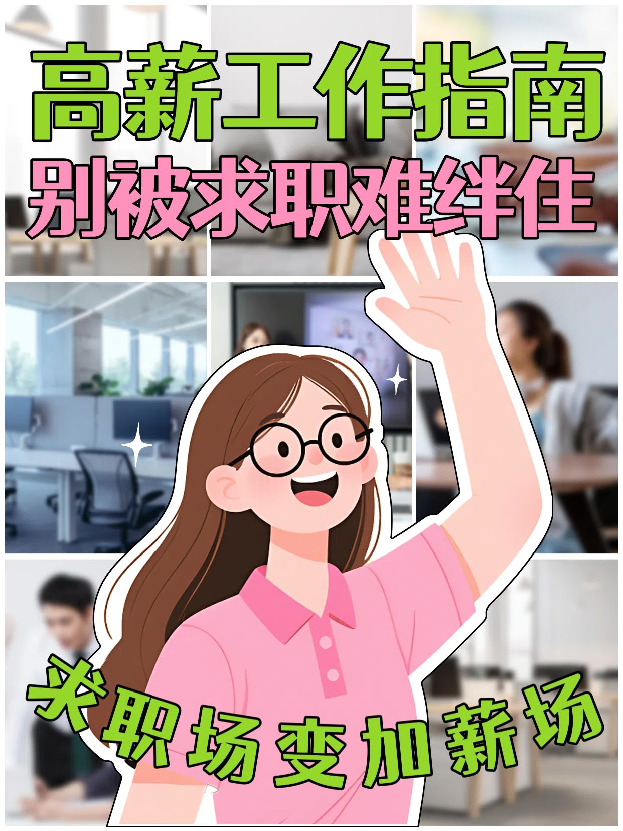 插画拼贴风蓝粉色交流分享如何找到高薪工作小红书竖版视频封面