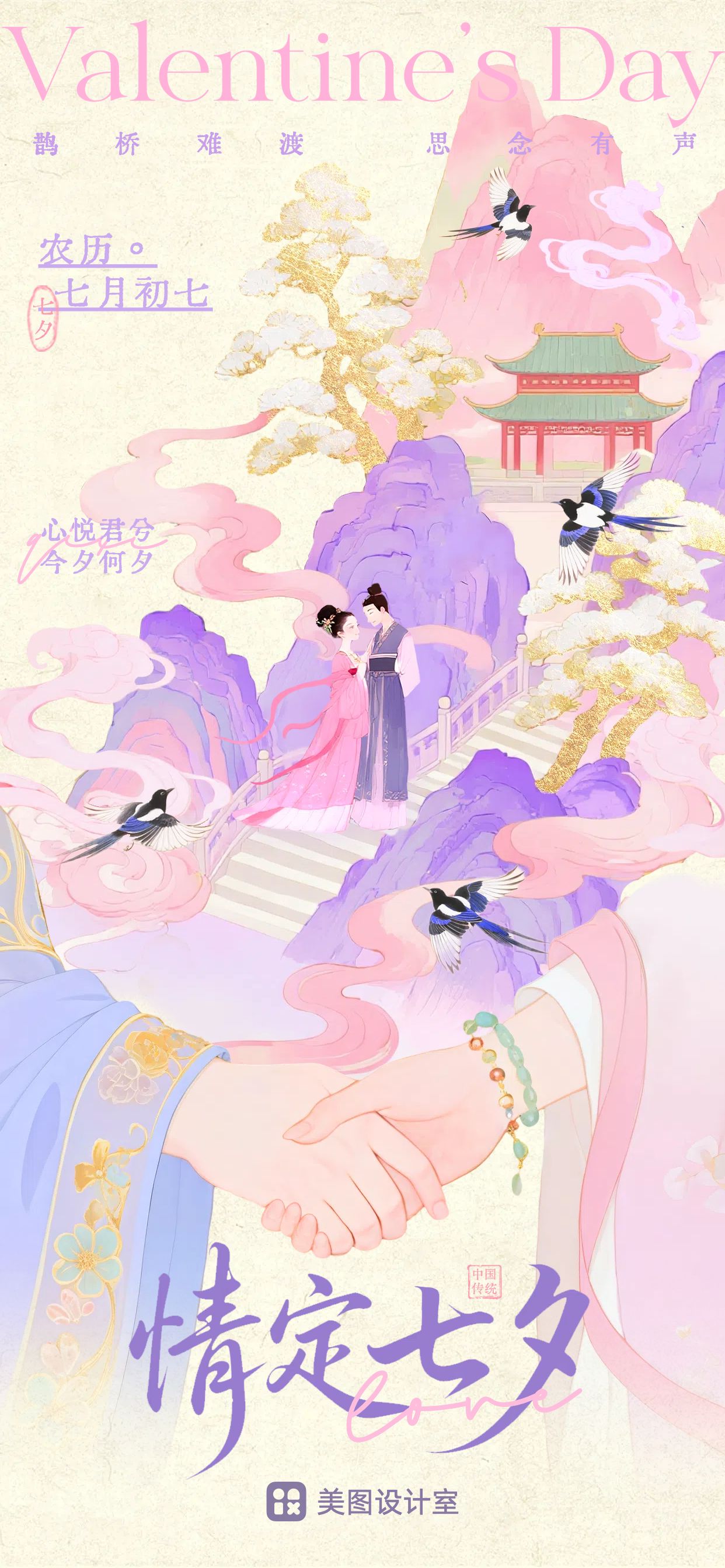 中国风插画粉紫色通用类七夕情人节祝福问候手机全屏海报