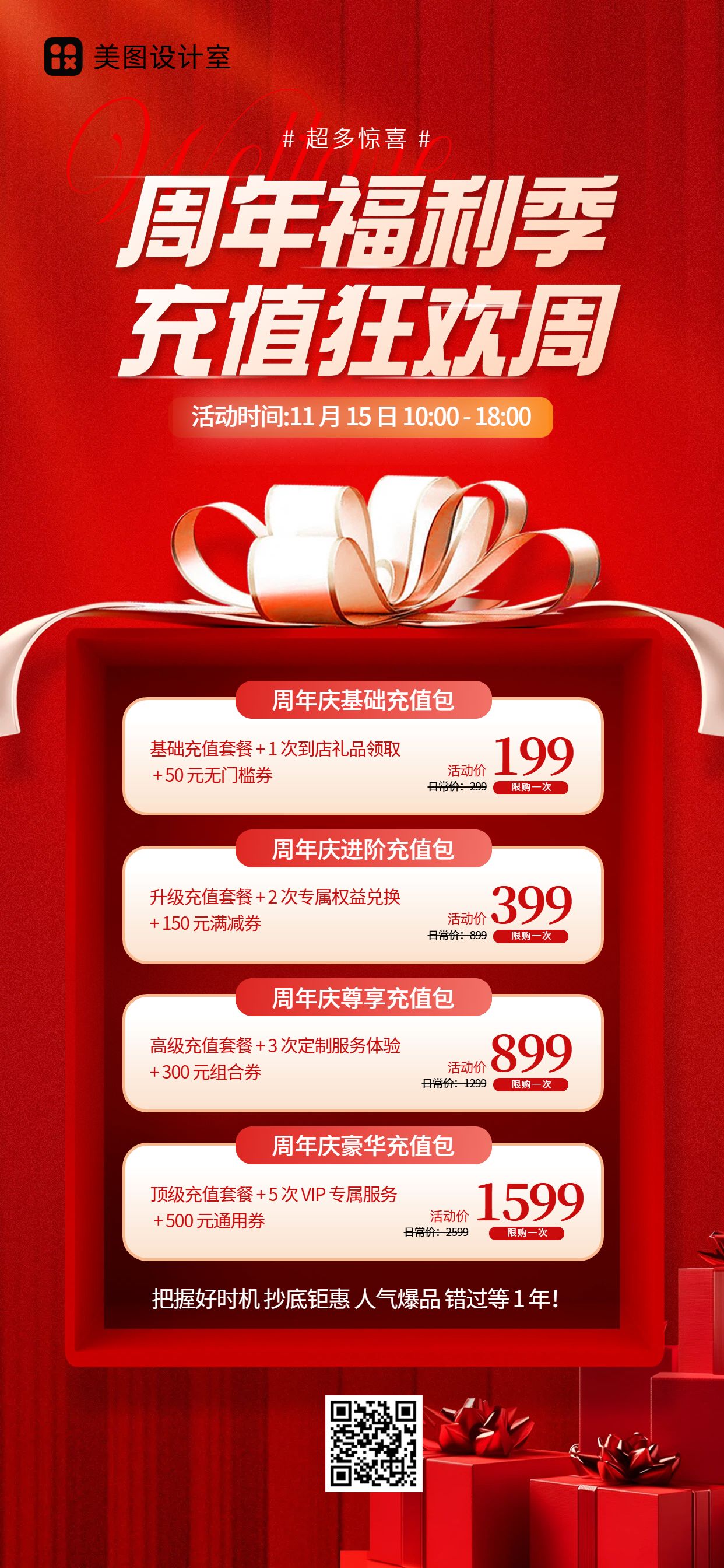 时尚风红色营销带货通用类周年充值活动手机全屏海报