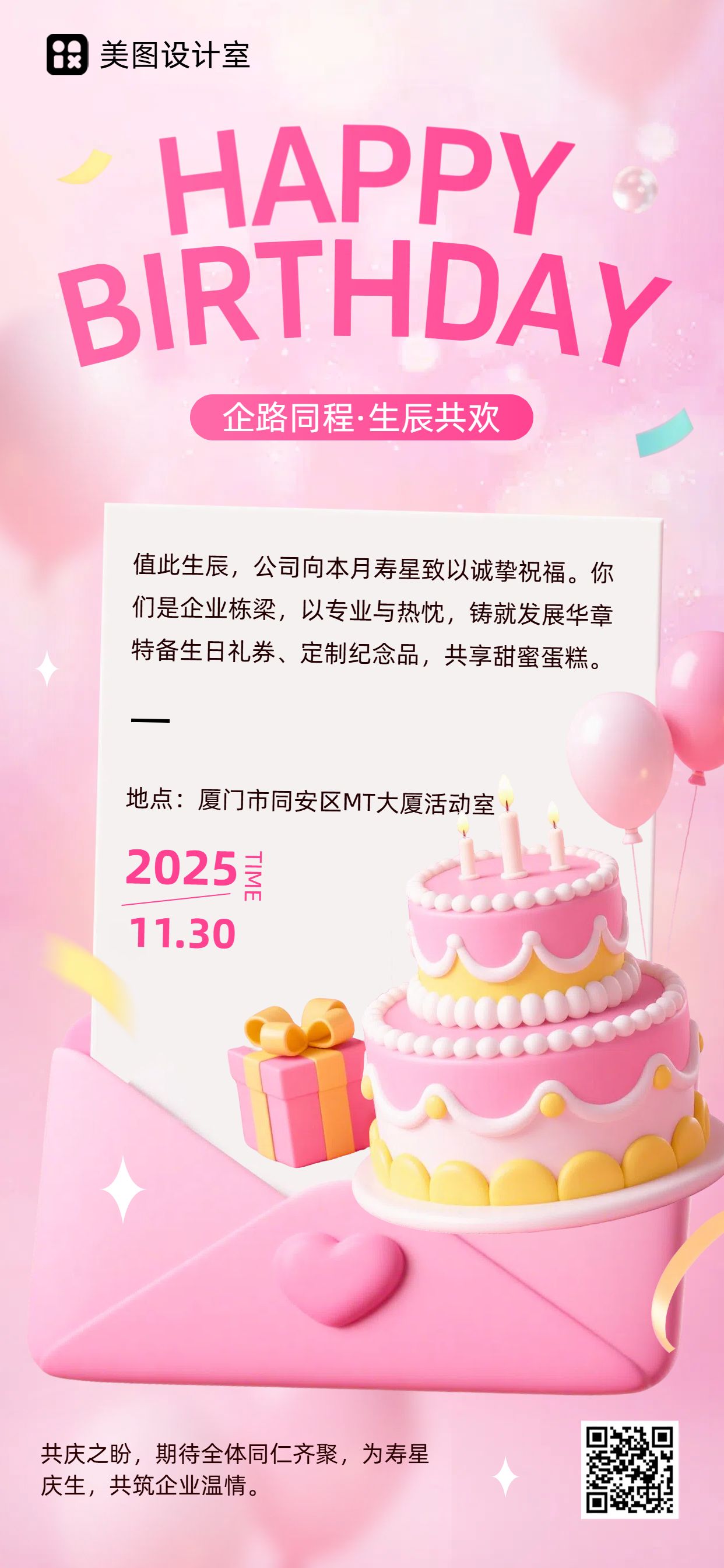 3D粉色通用类生日快乐企业员工生日祝福手机全屏海报