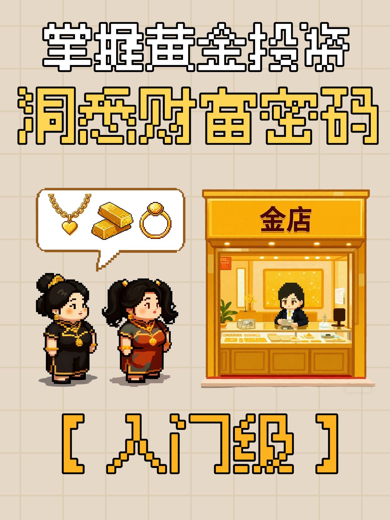 卡通风金黄色交流分享读懂黄金投资的基础逻辑小红书封面