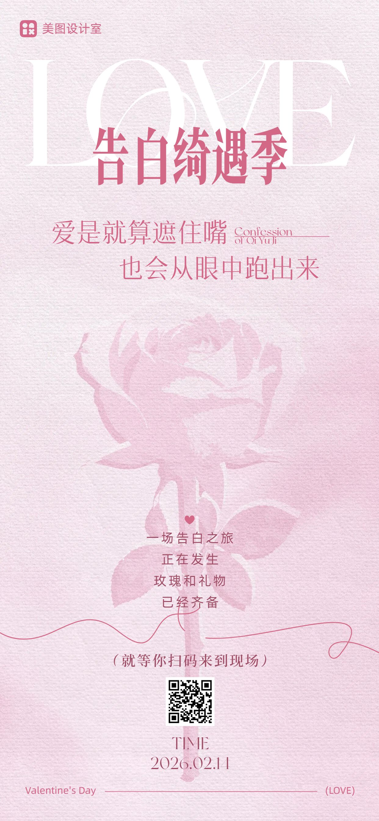 时尚风粉色通用类情人节活动营销手机全屏海报