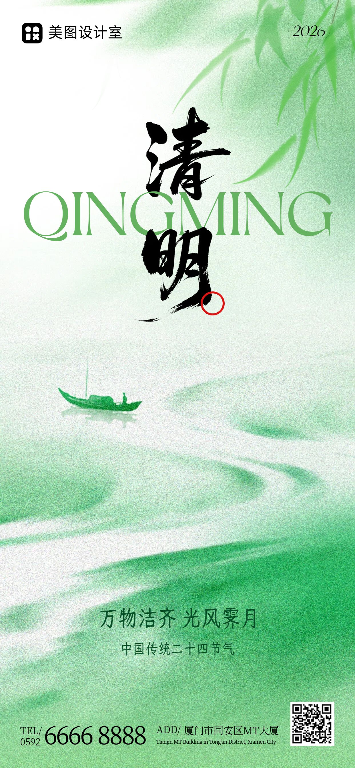 清新风绿色通用类清明节问候缅怀手机全屏海报