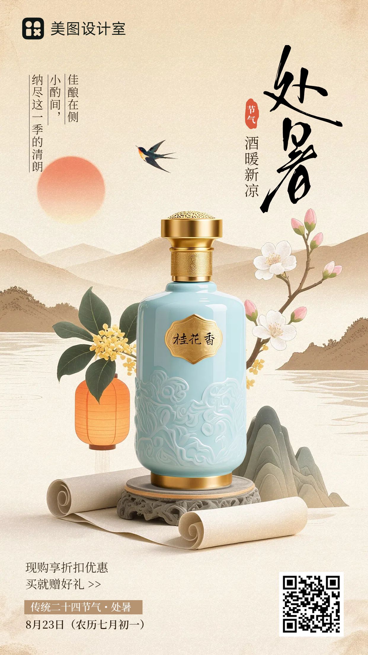 中国风黄色餐饮美食类营销带货处暑节气酒类营销手机海报