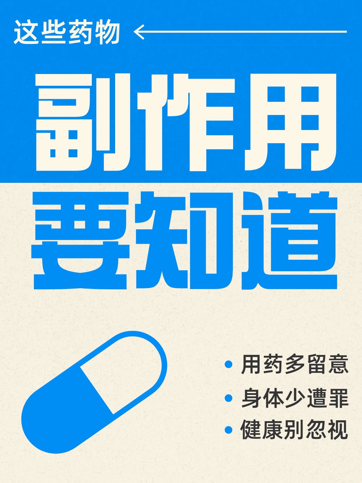 简约大字风蓝白色医疗保健类这些药物副作用你知道吗小红书封面
