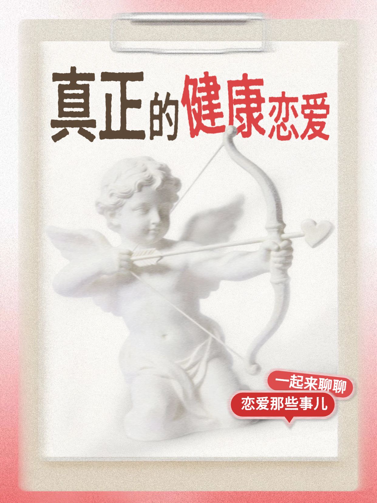 时尚风红白色通用类交流分享真正的健康恋爱小红书封面