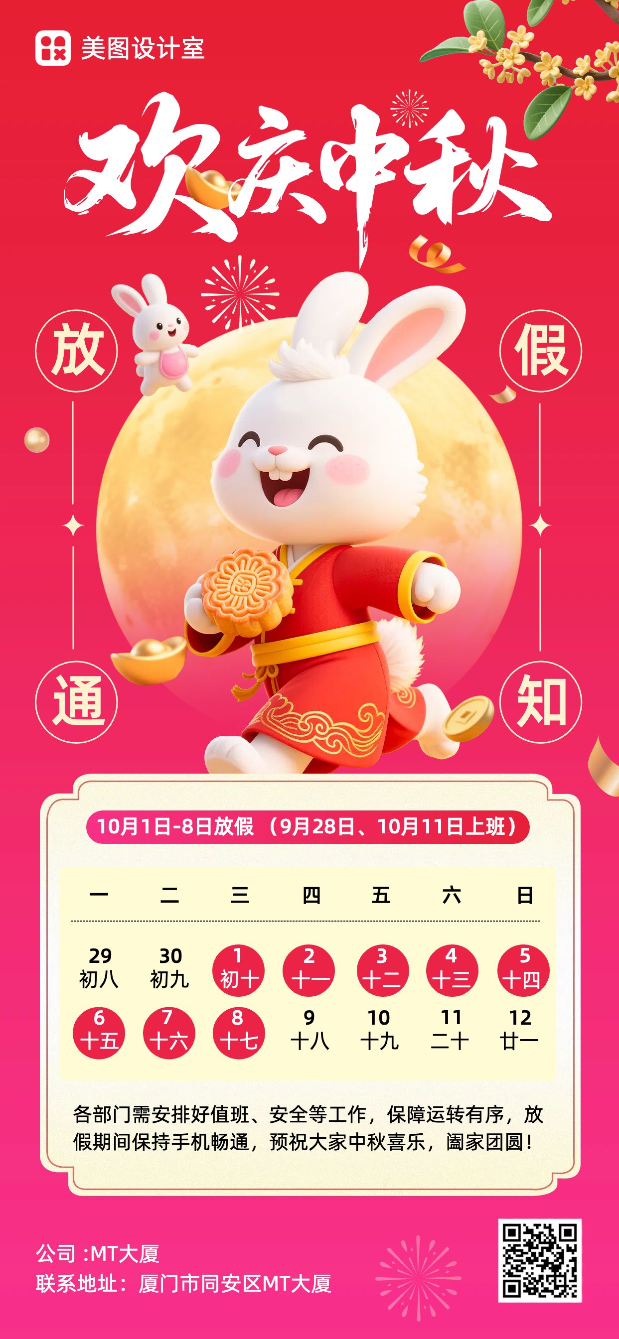 喜庆风红色通用通知公告中秋节放假通知手机全屏海报