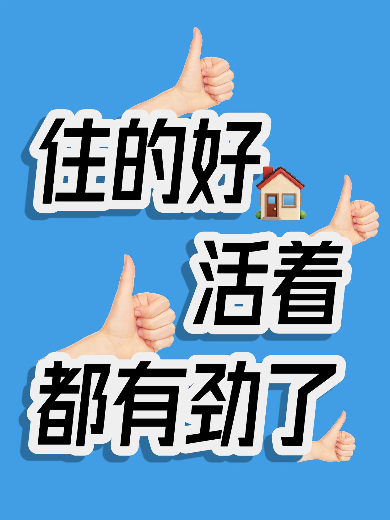 简约大字风蓝色通用类交流分享住得好活着都有劲了小红书封面