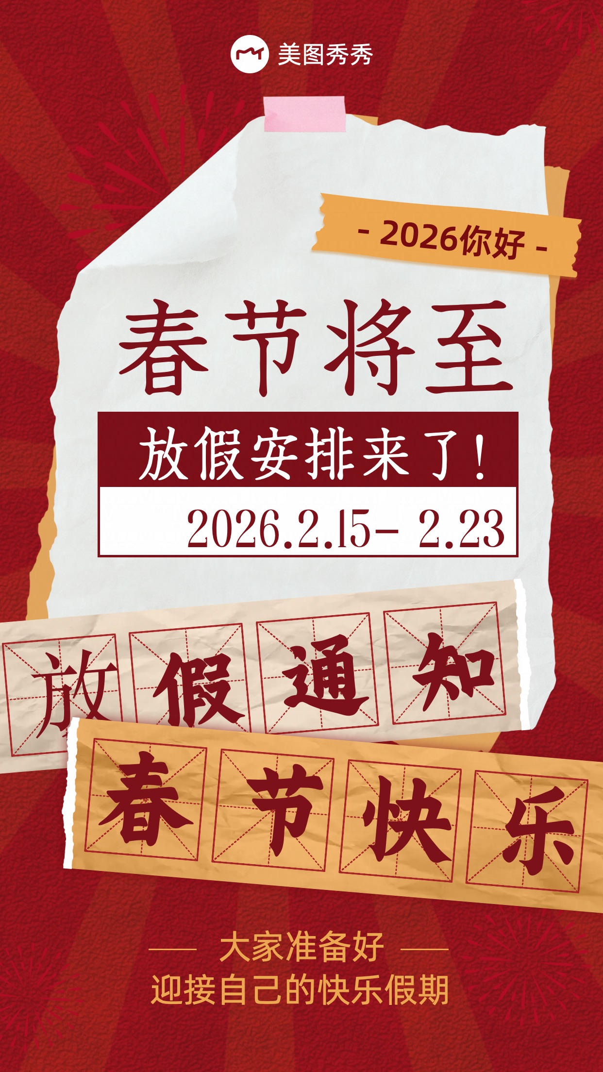 新春复古文艺感大字报拼贴素材放假通知时间提醒手机海报