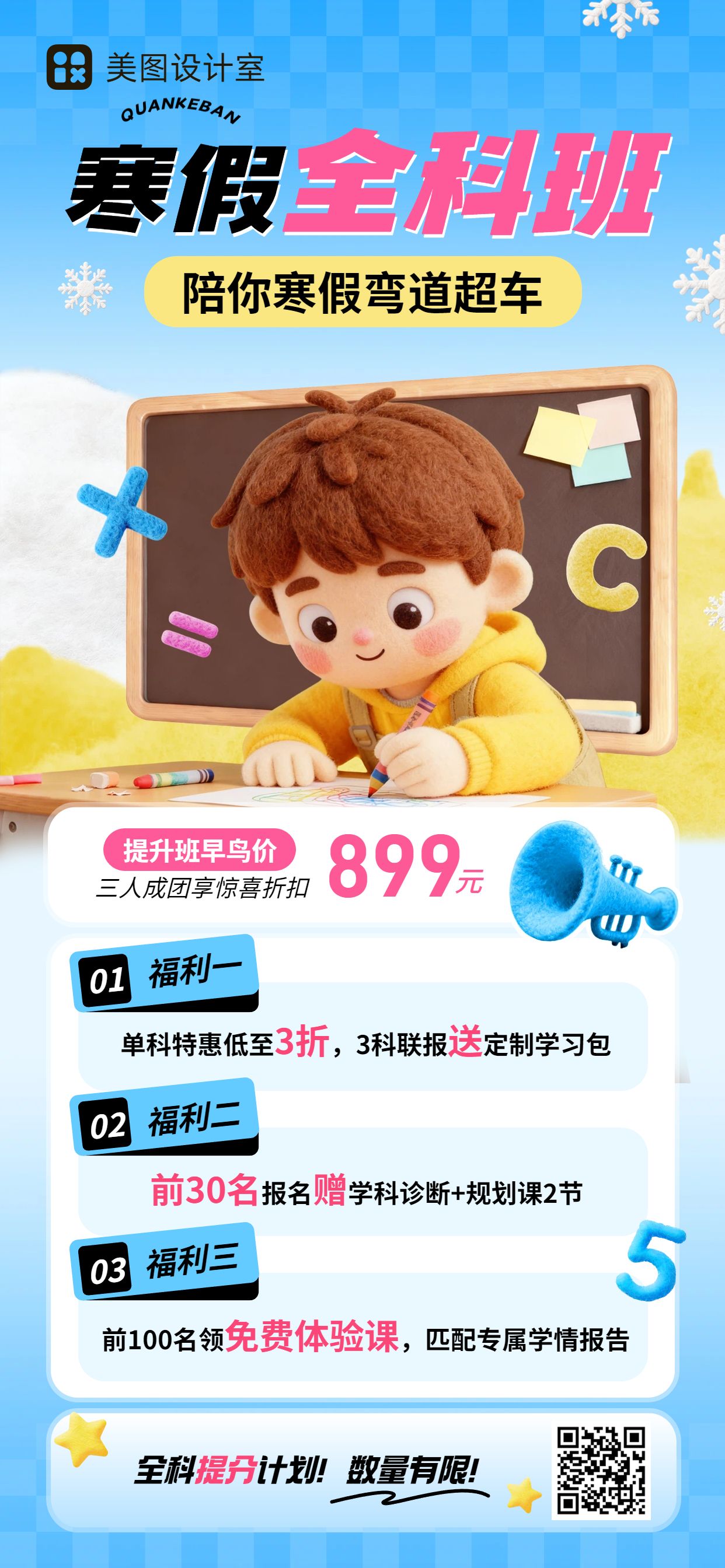 卡通3D风蓝色营销带货寒假补习班招生营销手机全屏海报