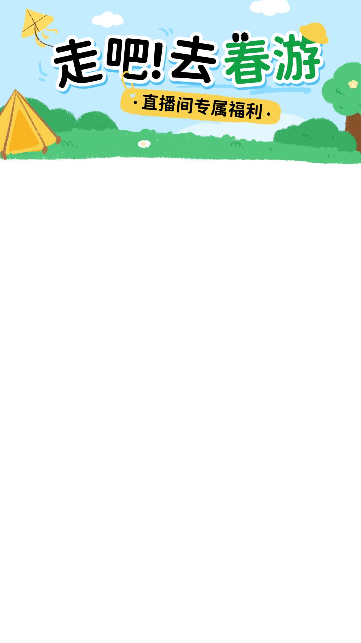 可爱插画风蓝绿色旅游出行营销带货春游直播间背景