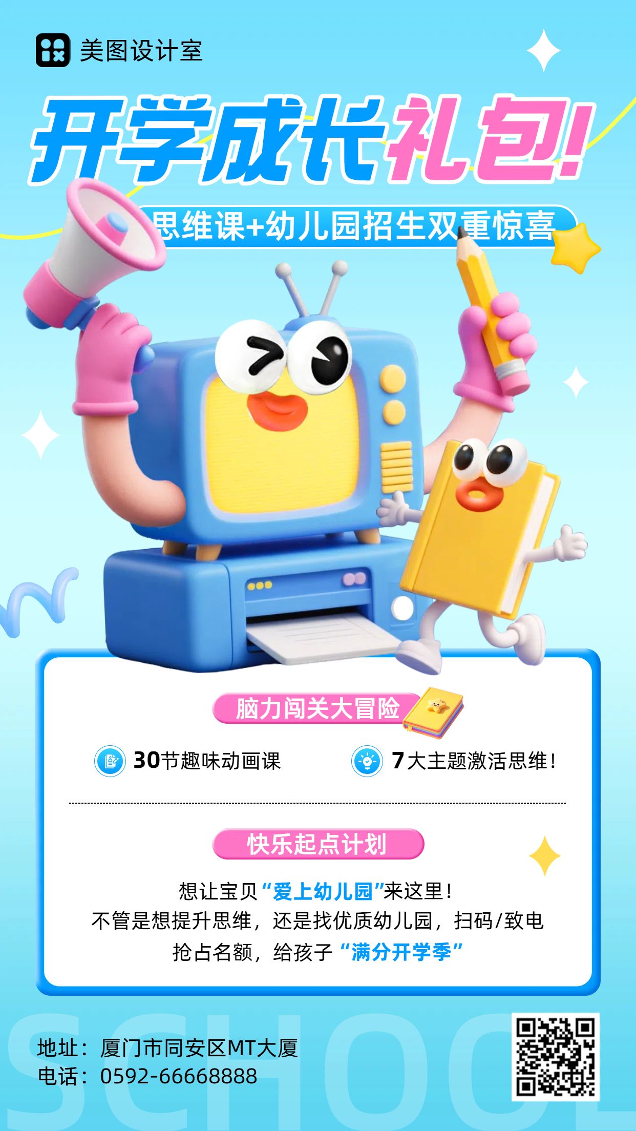 3D蓝色教育培训类营销带货开学季课程营销手机海报