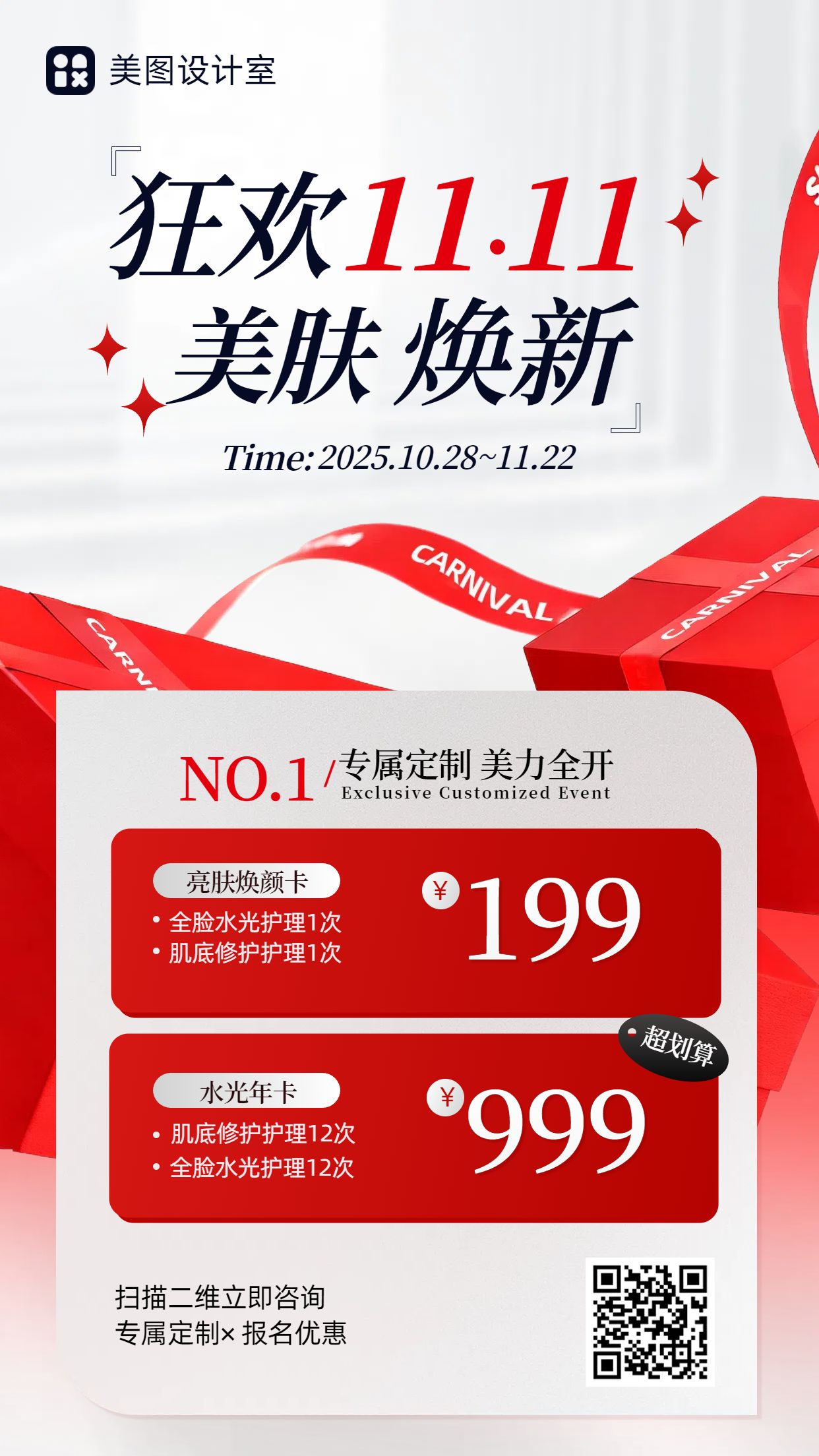 时尚风红白色双十一美妆美业类营销带货手机海报