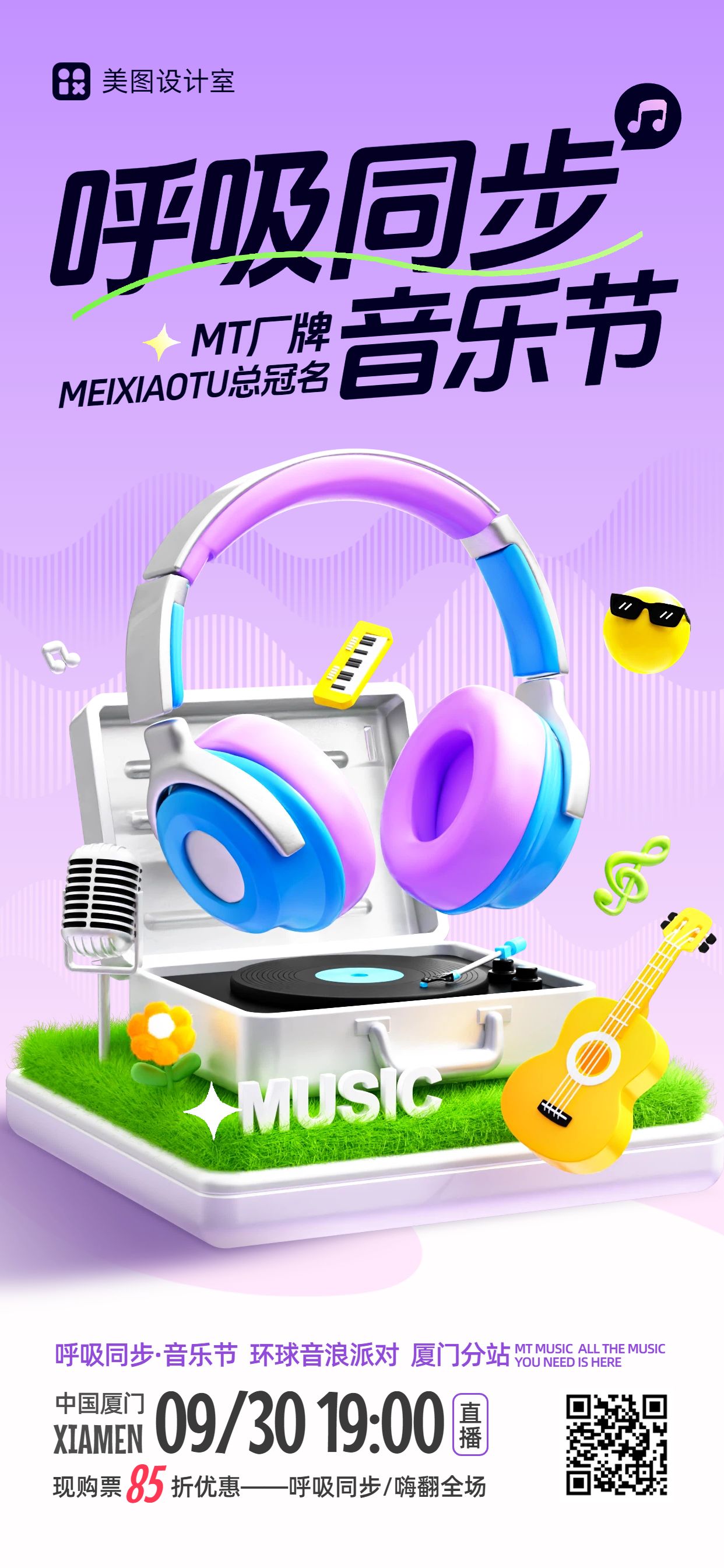 3D紫色休闲娱乐类营销带货音乐节活动营销手机全屏海报