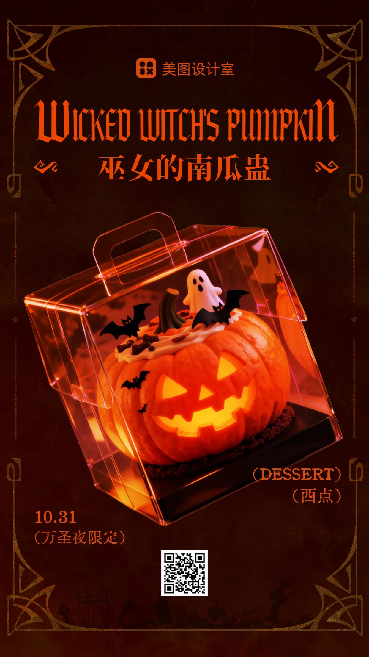 卡通3D风黑橙色餐饮美食类营销带货万圣节甜品营销带货手机海报