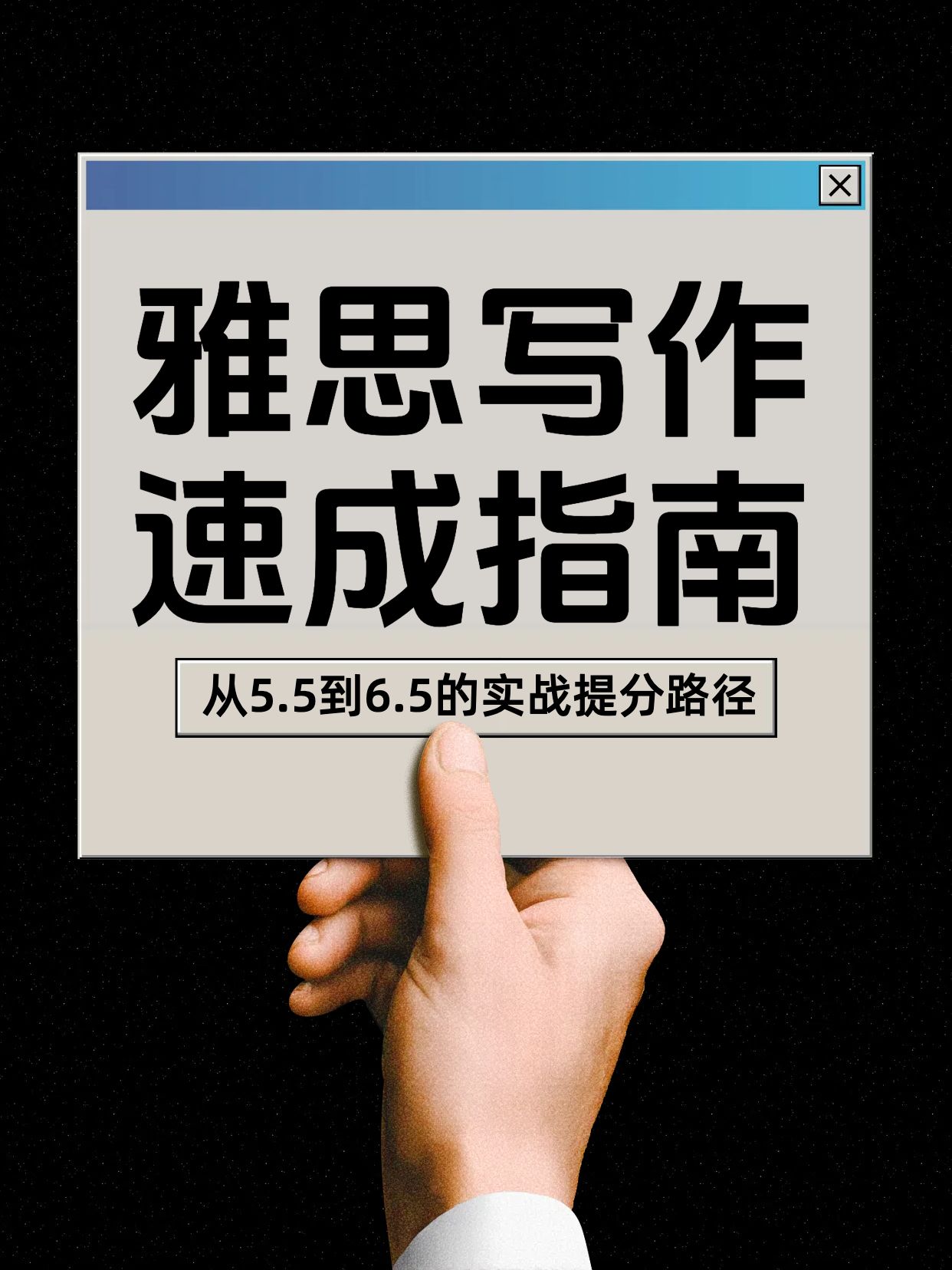 时尚风蓝色通用类交流分享一周速提雅思写作秘籍小红书封面