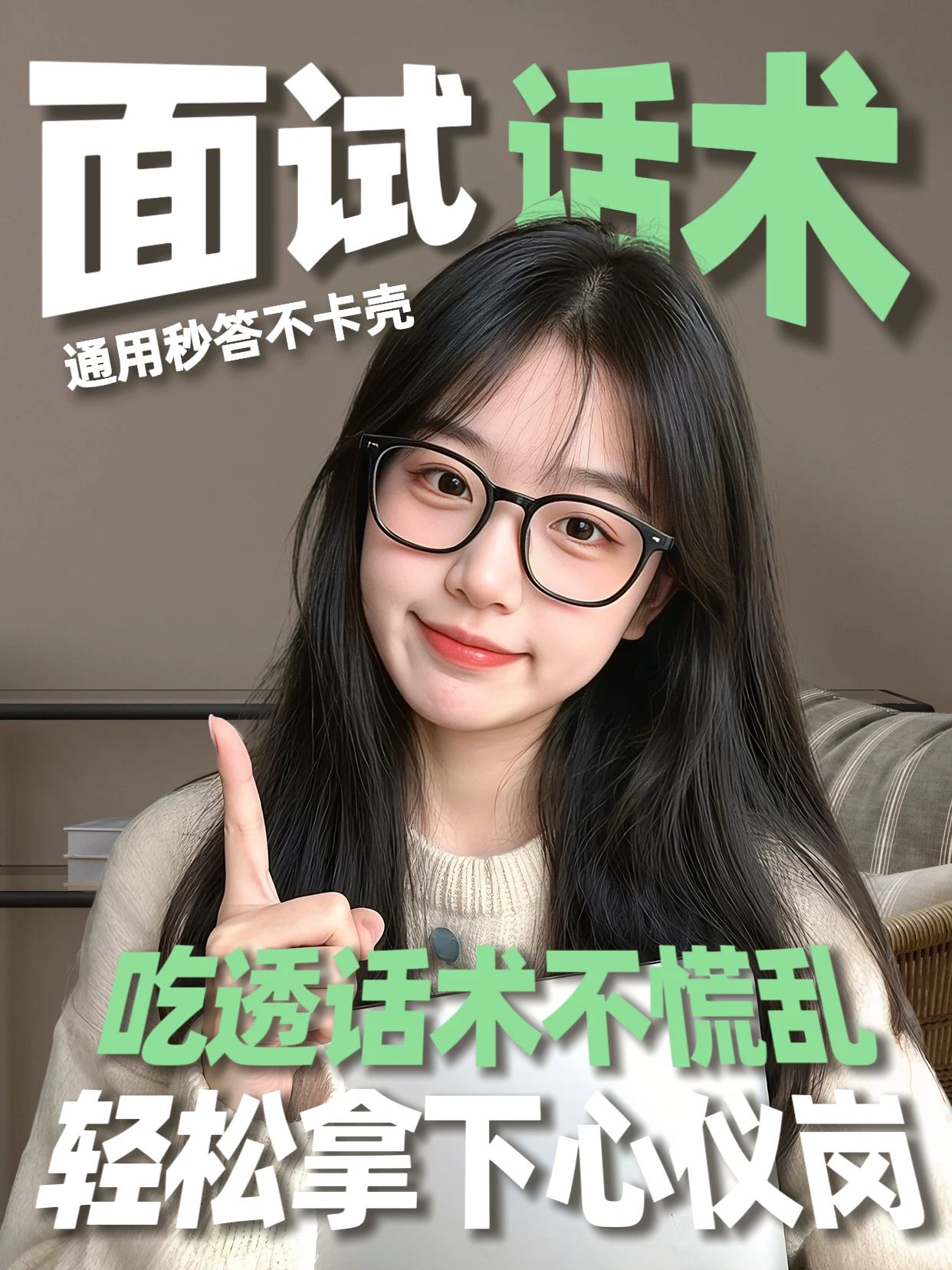 实景风绿色交流分享通用面试话术小红书竖版视频封面