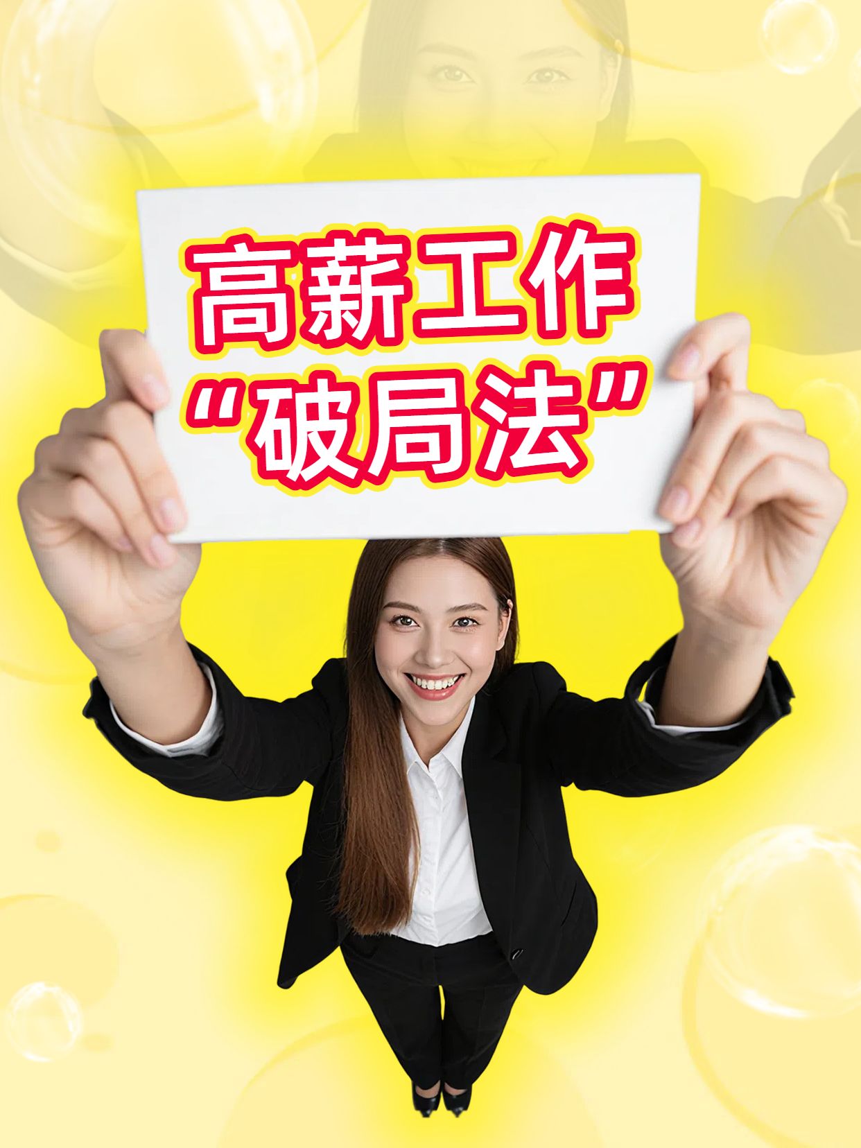 简约风黄色红色通用类交流分享高薪工作怎么找小红书封面