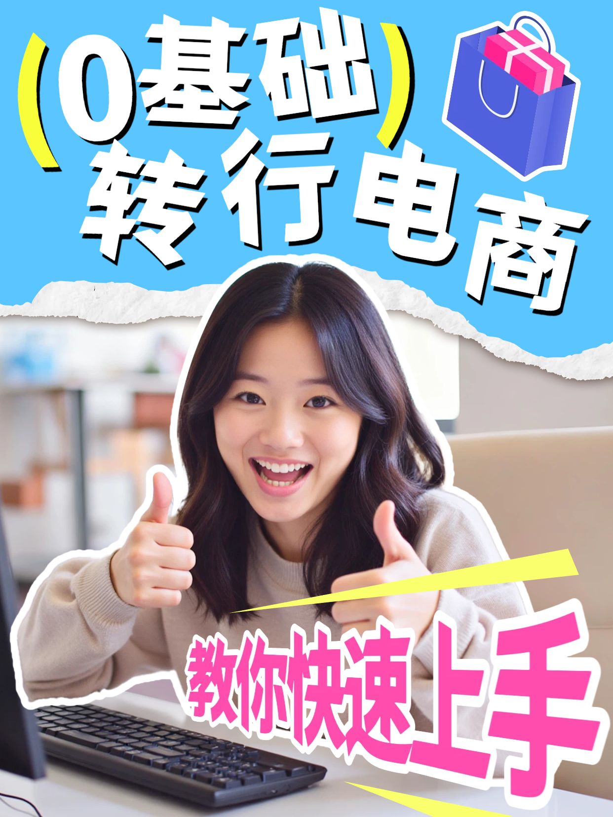 拼贴风蓝黄色交流分享0基础怎么转行电商小红书视频封面