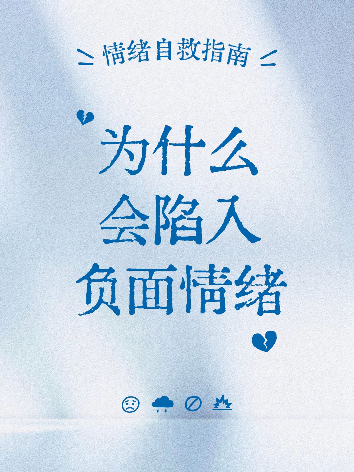 简约大字风蓝色通用类交流分享为什么会陷入负面情绪小红书封面