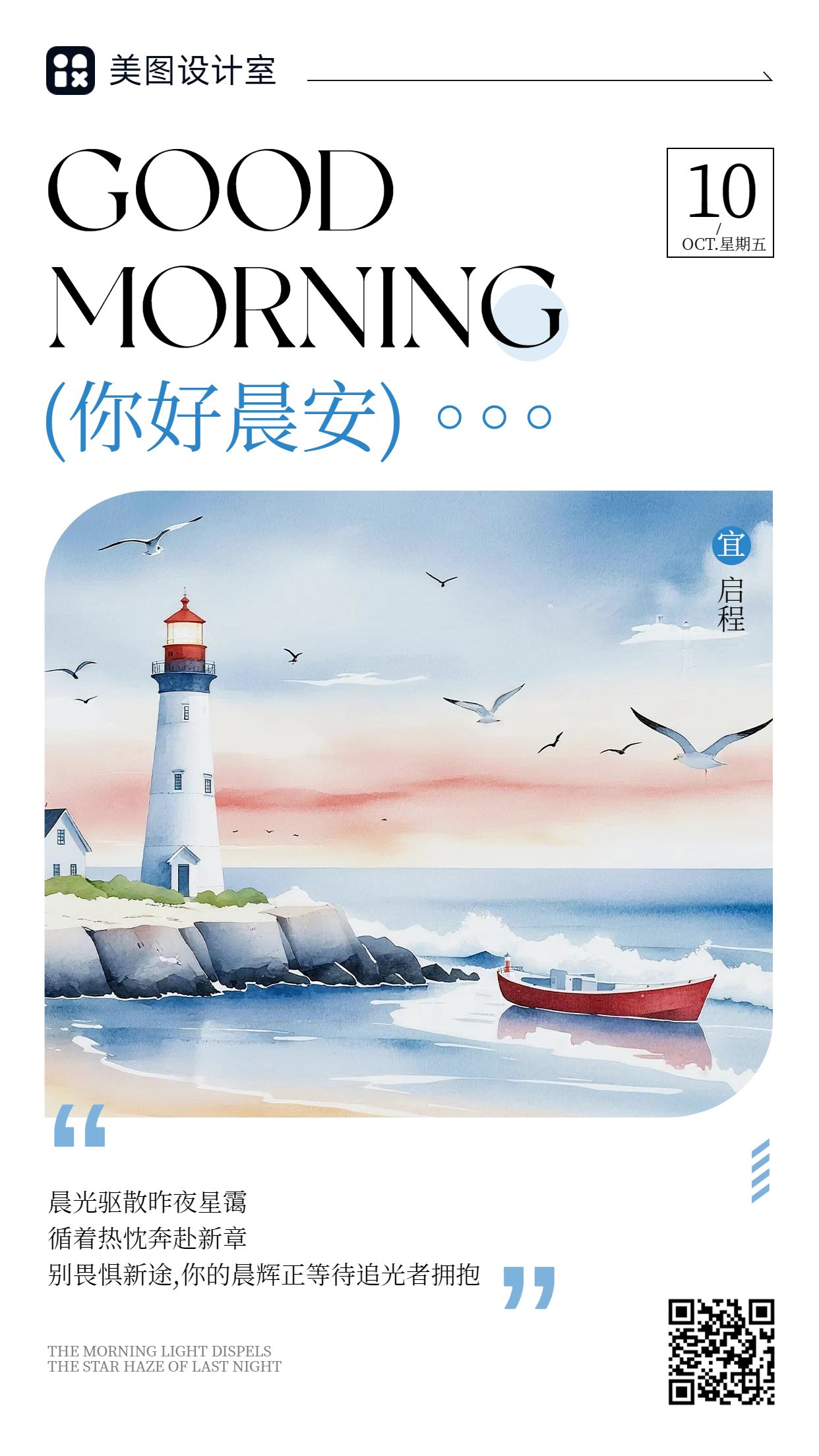 文艺时尚风蓝白色通用类祝福问候早安日签手机海报