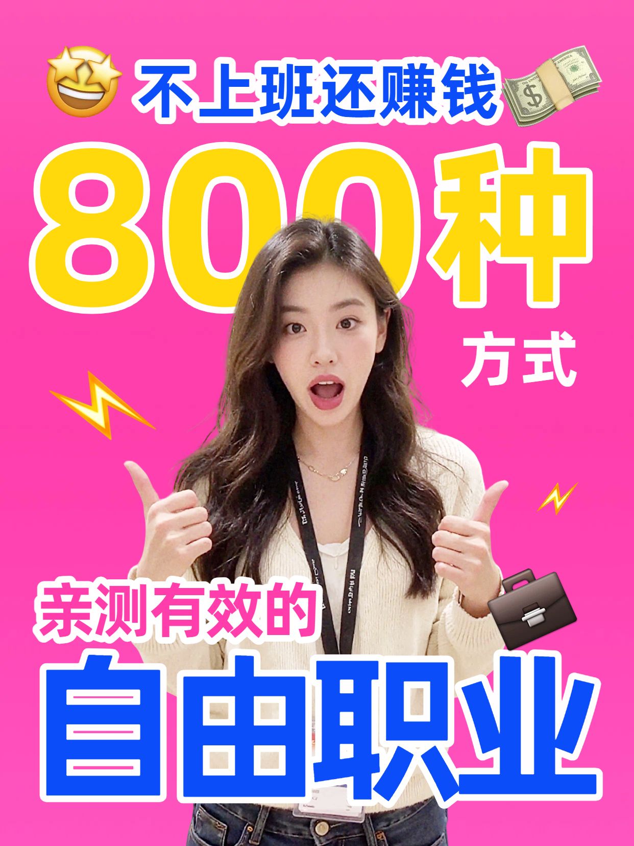 实景粉色通用干货分享不上班还有800种赚钱方式小红书视频封面