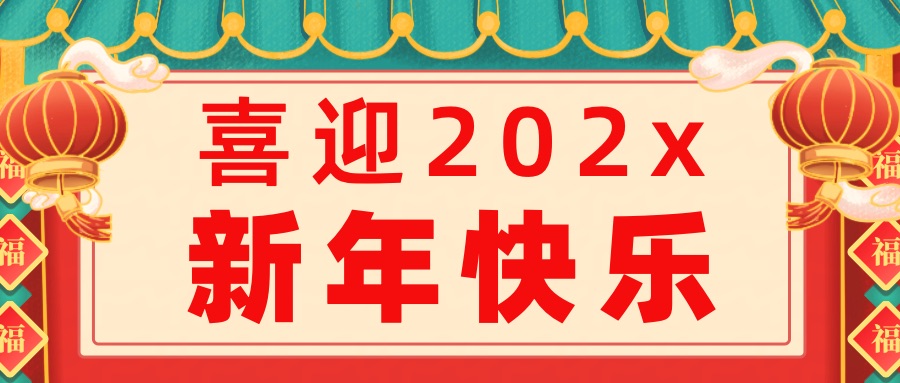 喜庆插画风红色通用类春节新年节日祝福问候公众号首图