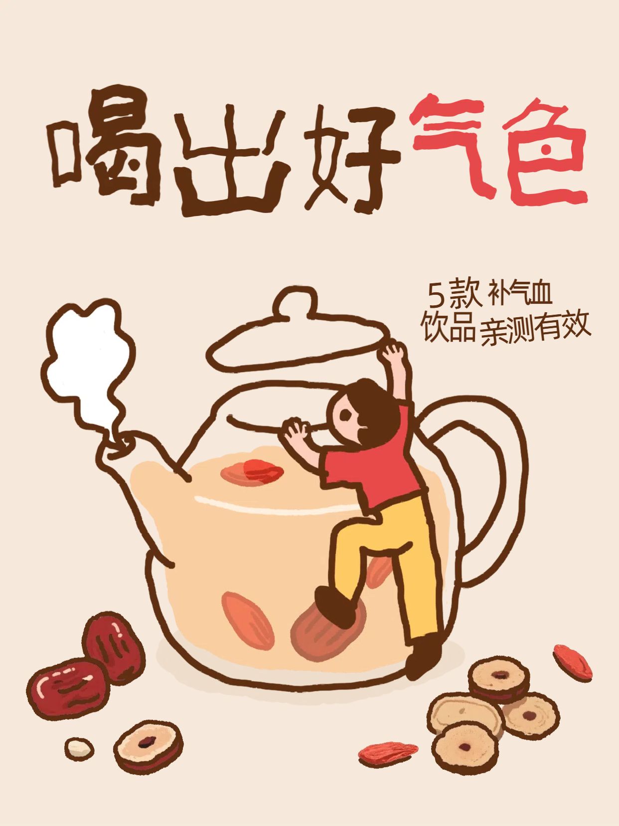 简约卡通风橙色医疗保健类交流分享喝什么补气血小红书封面