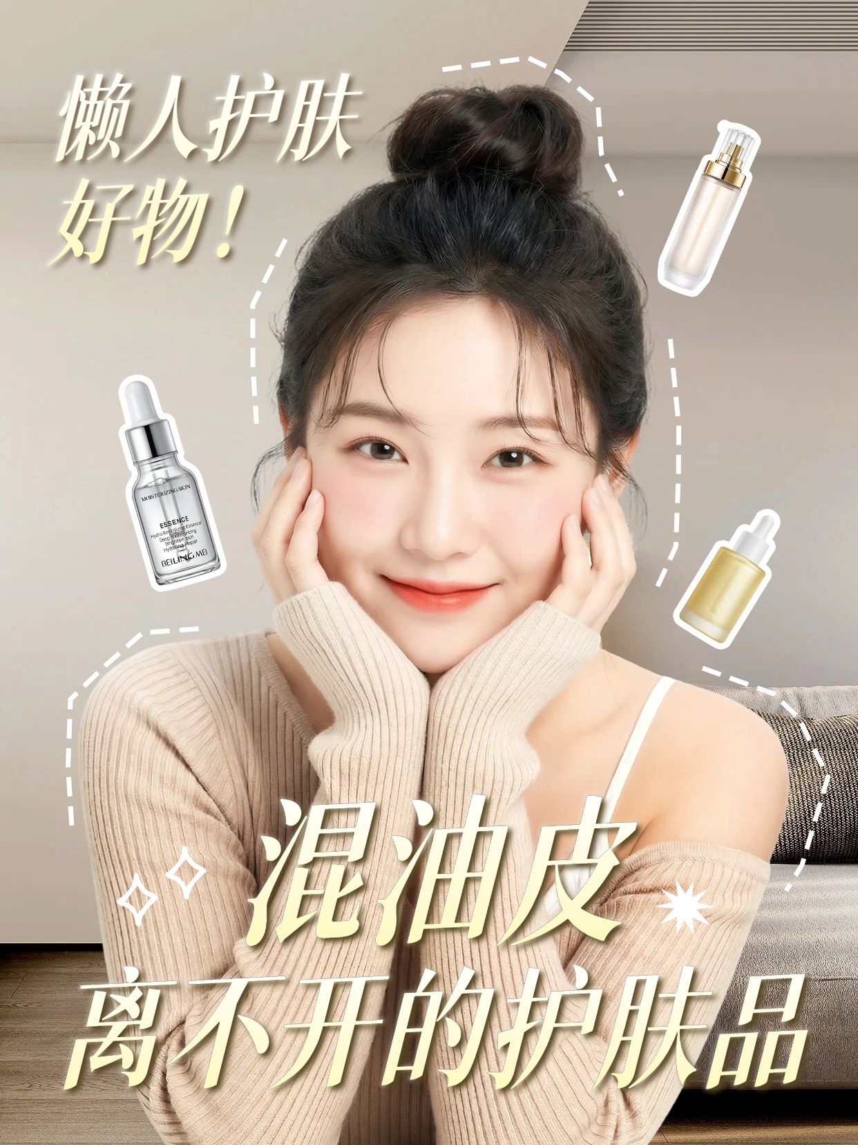 实景风黄色美妆护肤混油皮离不开的护肤品小红书封面