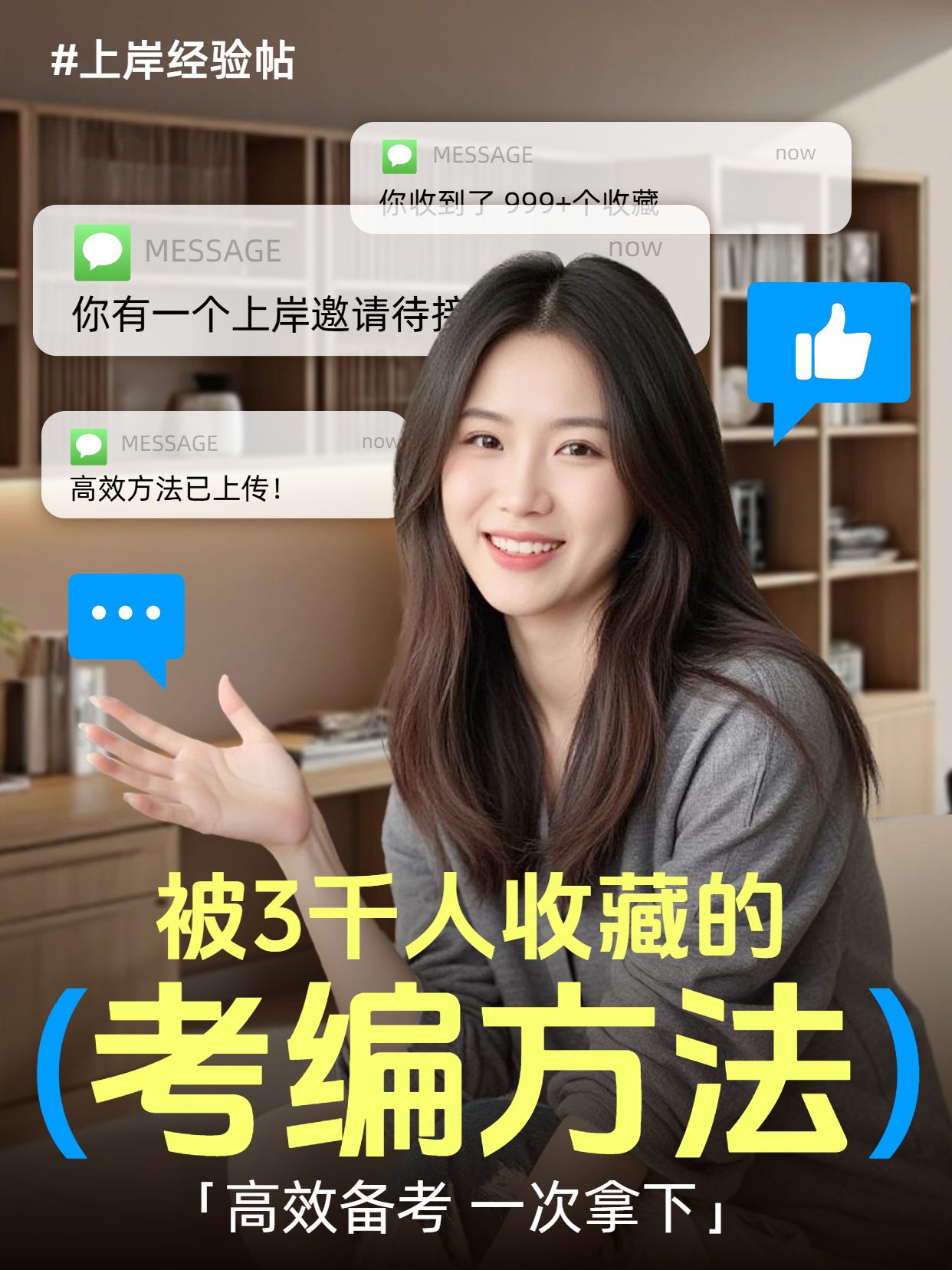 实景风黄色交流分享被3千人收藏的考编方法小红书竖版视频封面