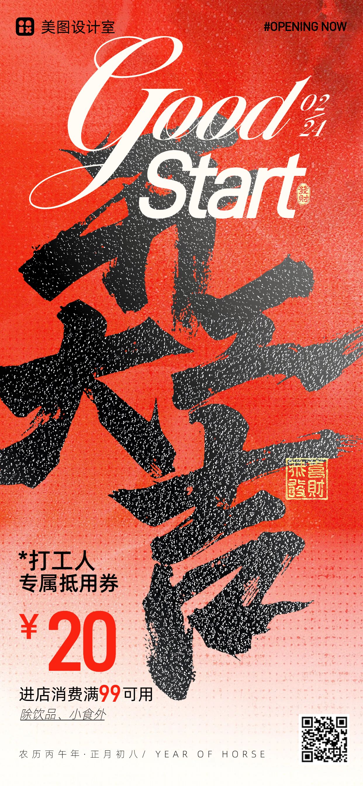 时尚风红色餐饮美食类开工大吉营销带货手机全屏海报