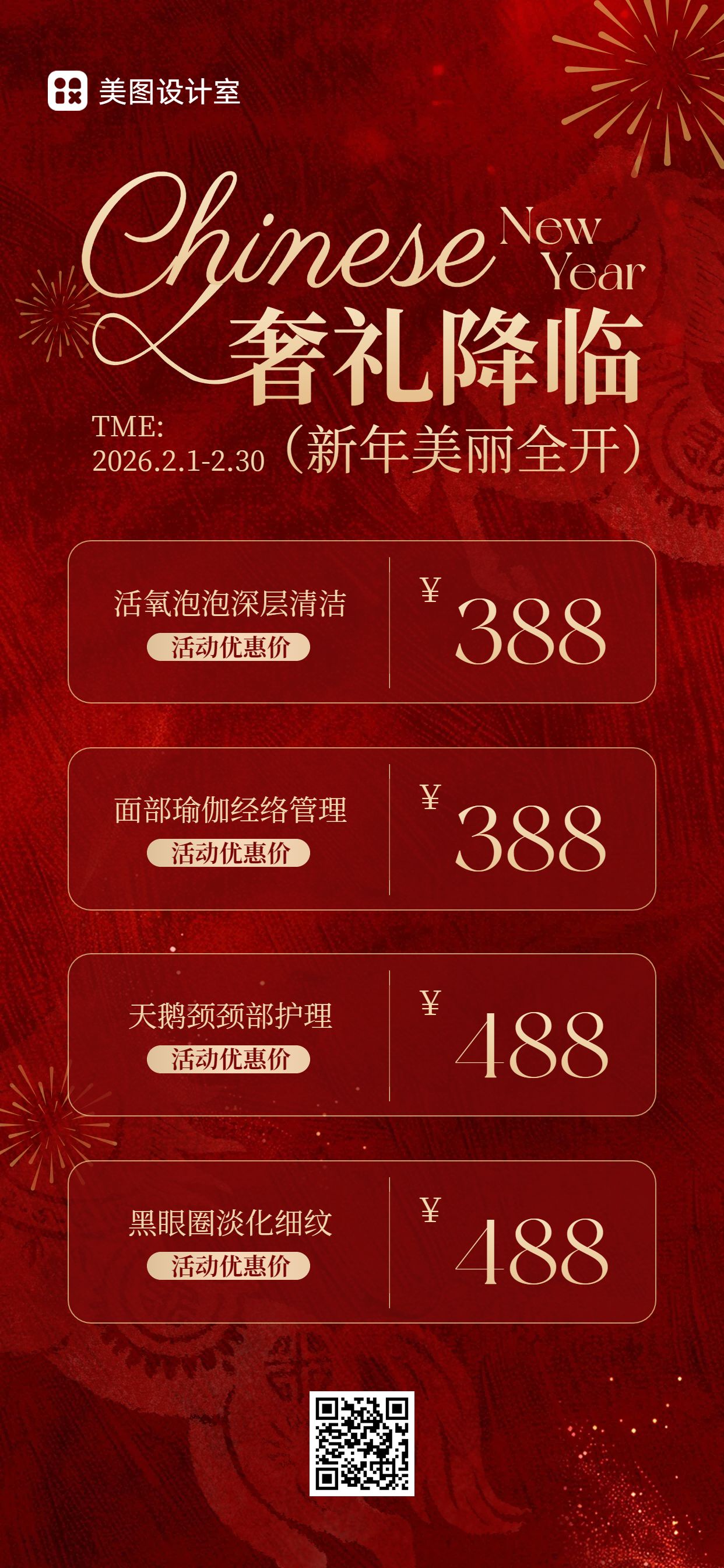 时尚风红色美容美业类春节美业营销带货手机全屏海报