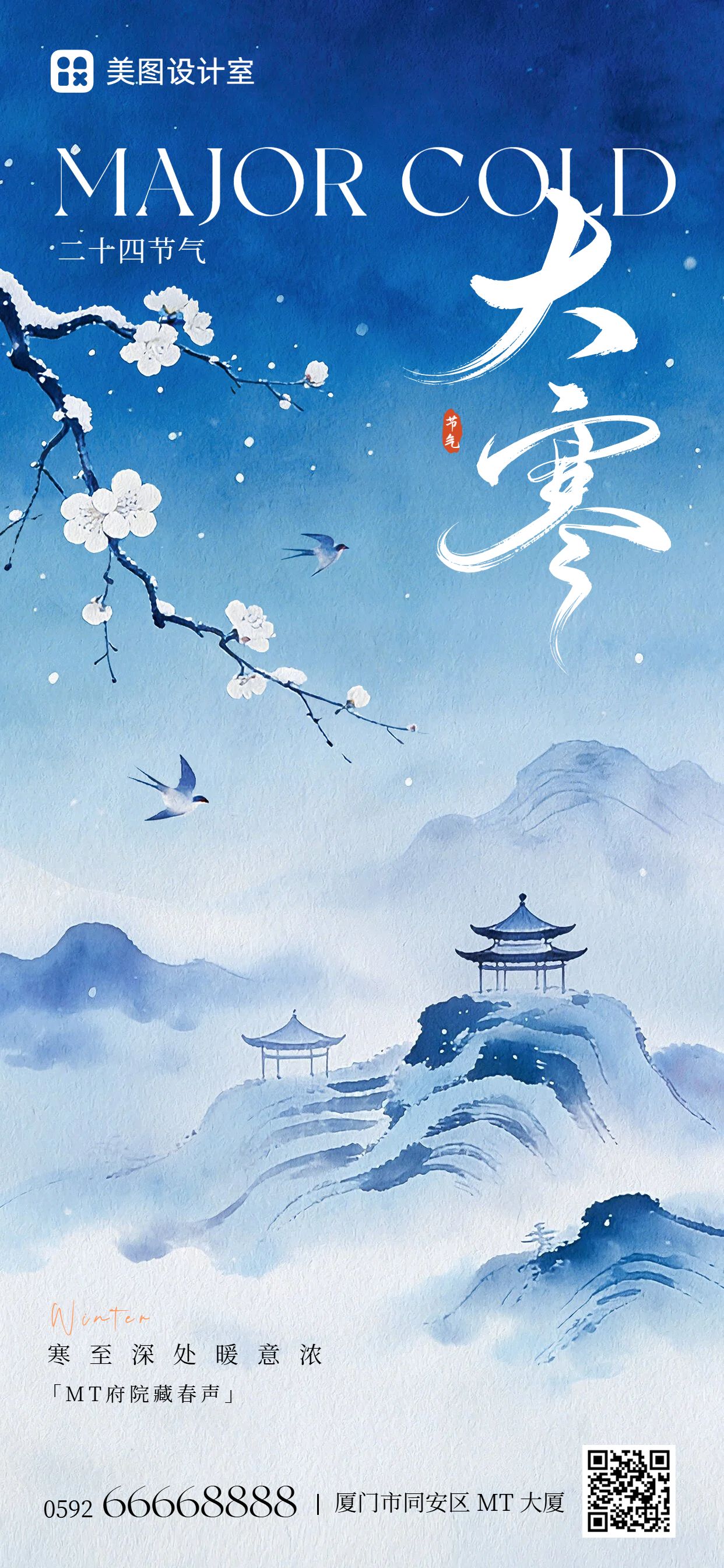 中国风蓝色祝福问候类大寒祝福手机全屏海报