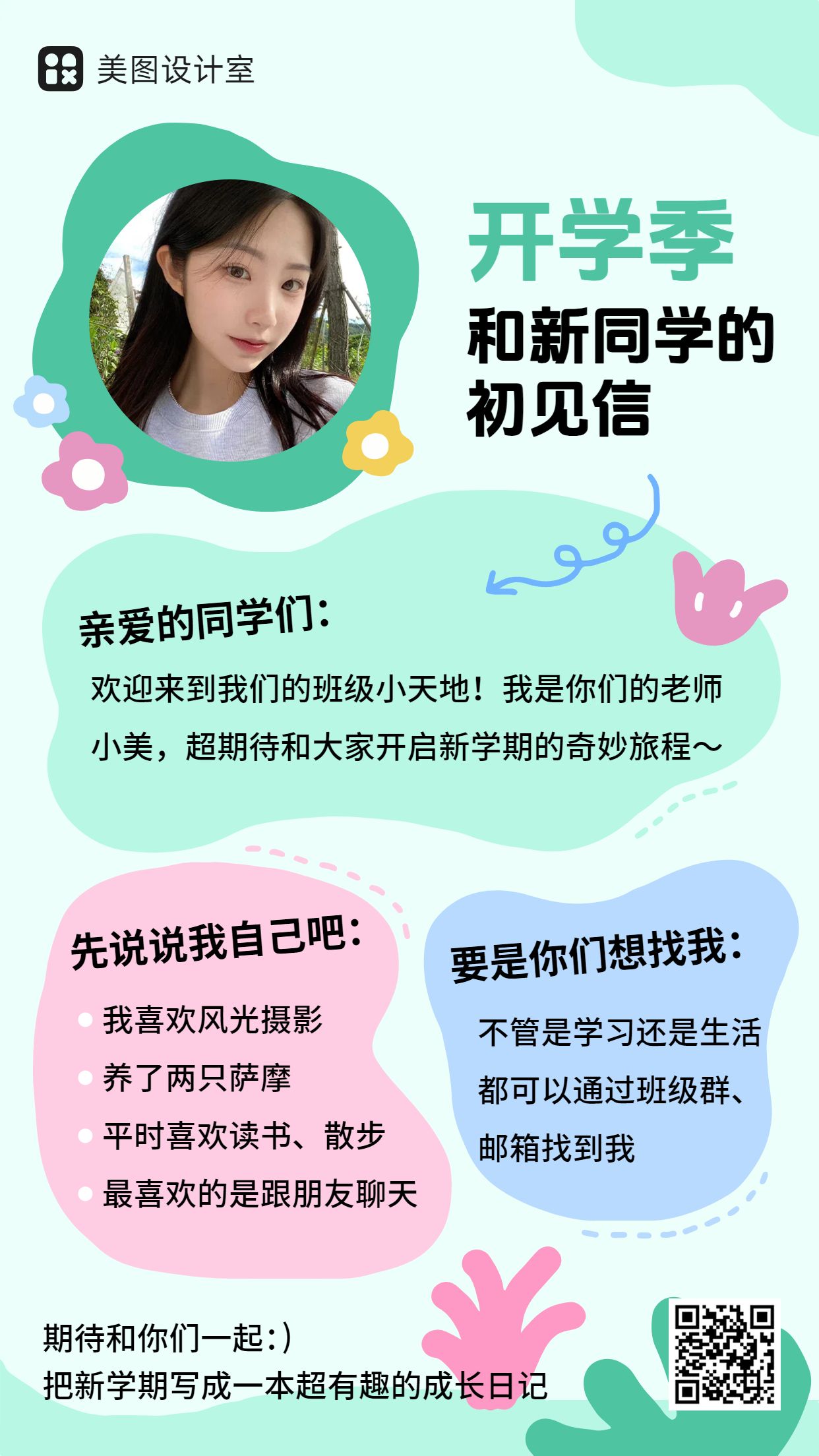 卡通风绿色通用类简介介绍开学季自我介绍手机海报