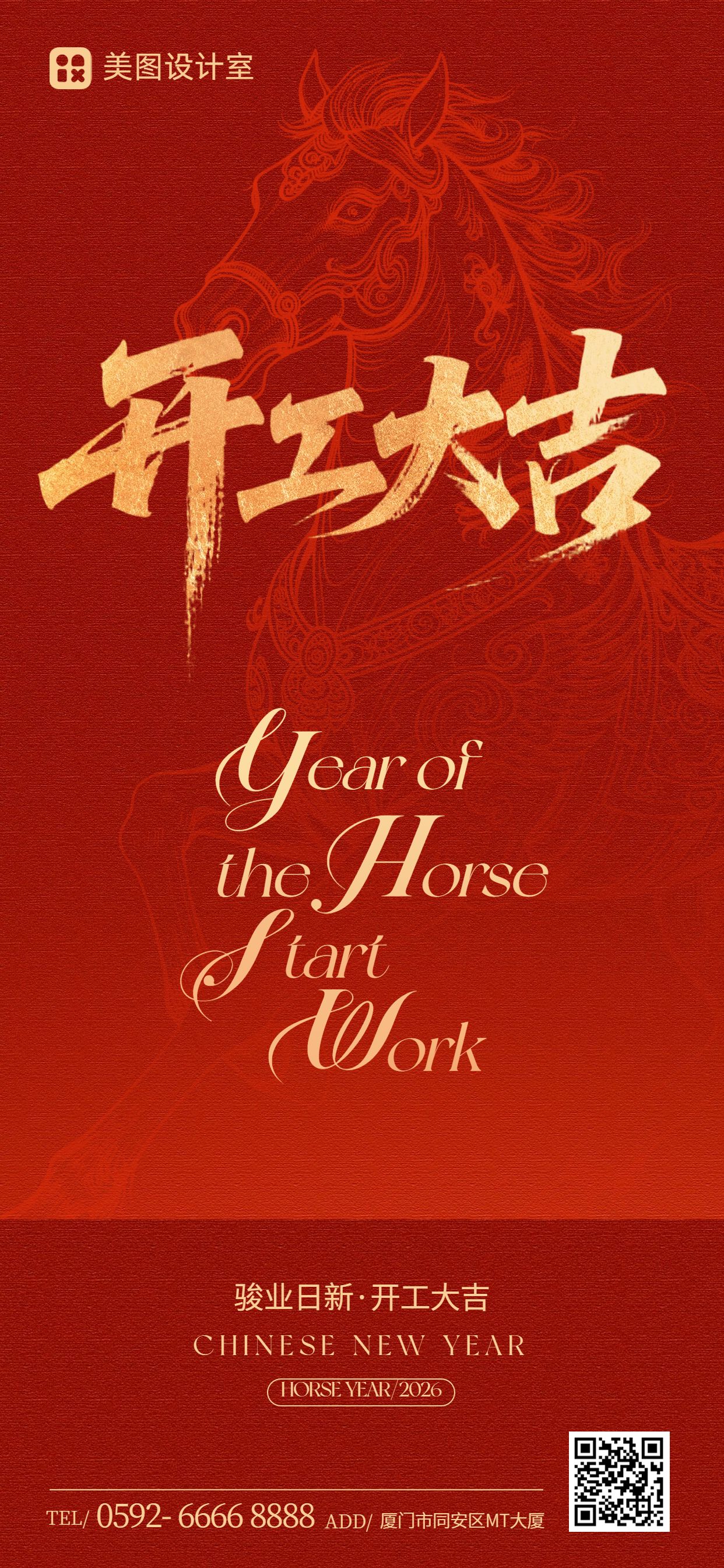 喜庆时尚风红色通用类开工大吉祝福问候手机全屏海报