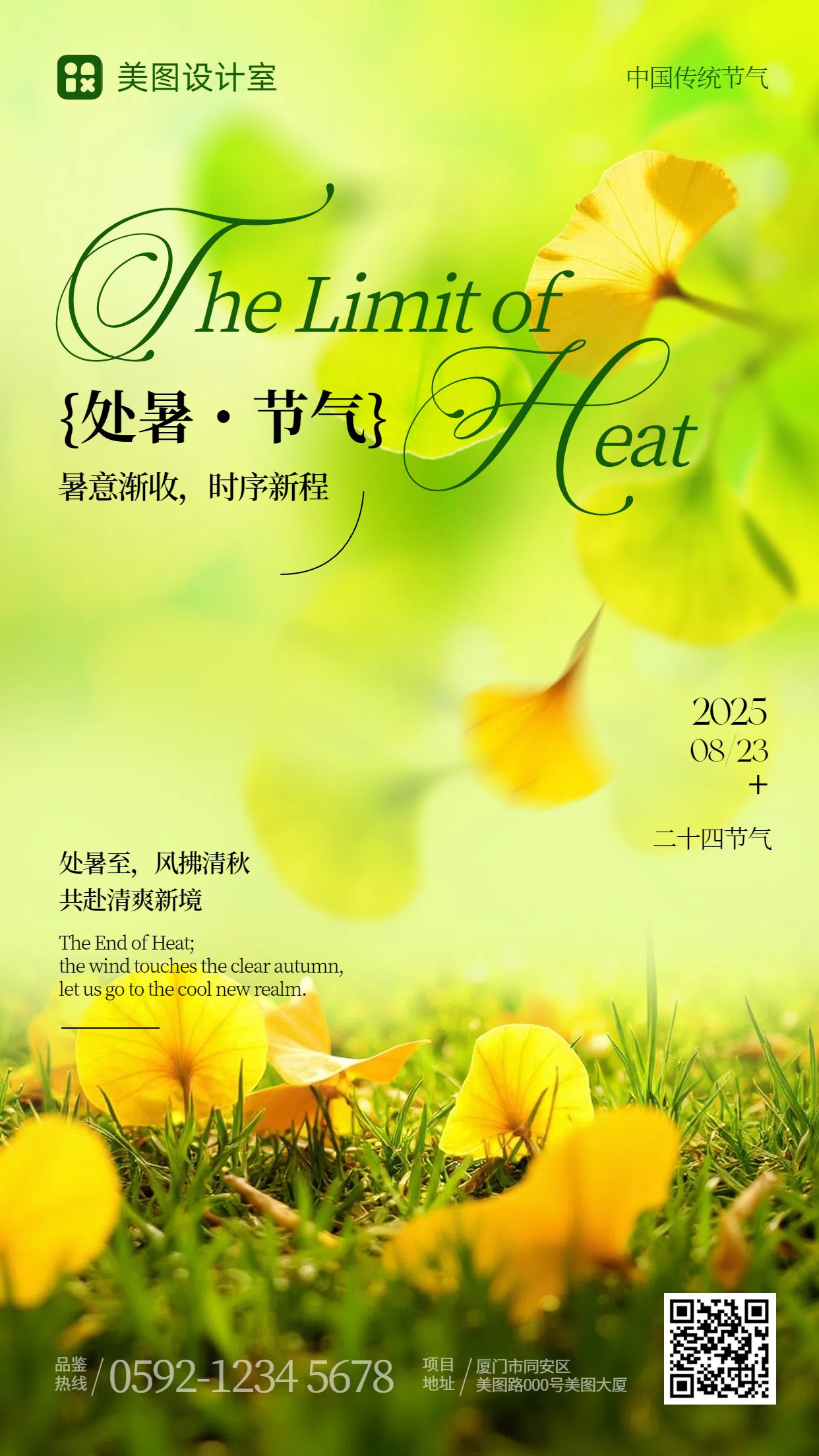 文艺实景风黄绿色通用类祝福问候处暑节气问候手机海报
